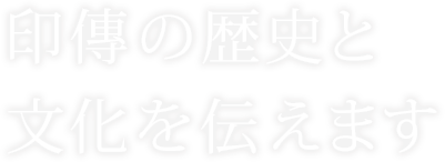 印傳の歴史と文化を伝えます