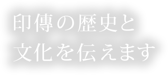 印傳の歴史と文化を伝えます