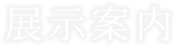 展示案内