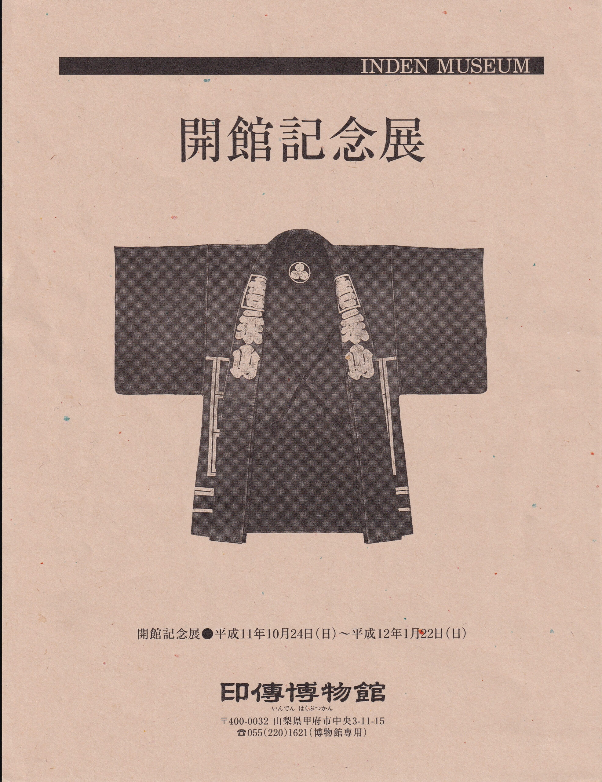 企画展　第1回　開館記念展