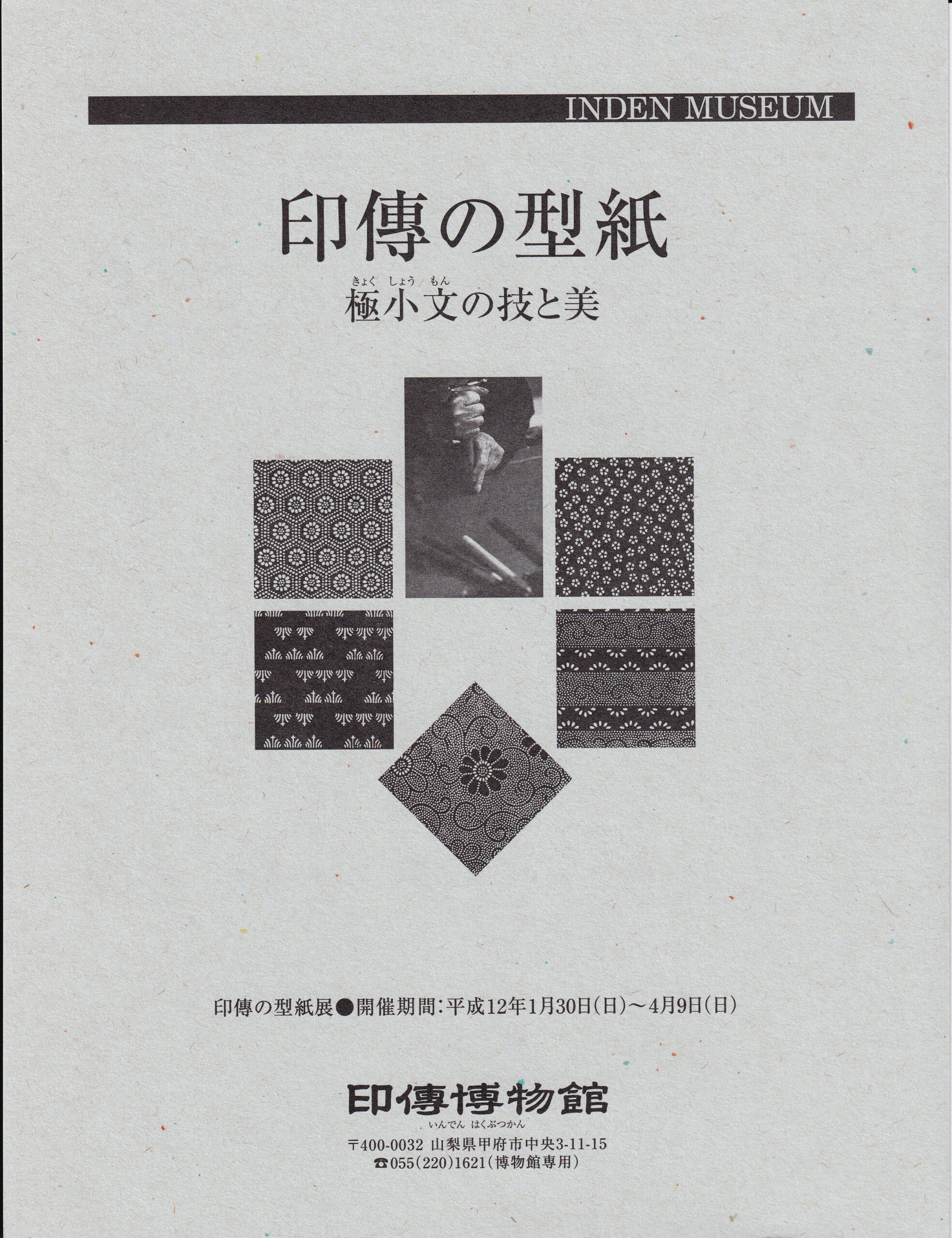 企画展　第2回　印傳の型紙ー極小文の技と美ー