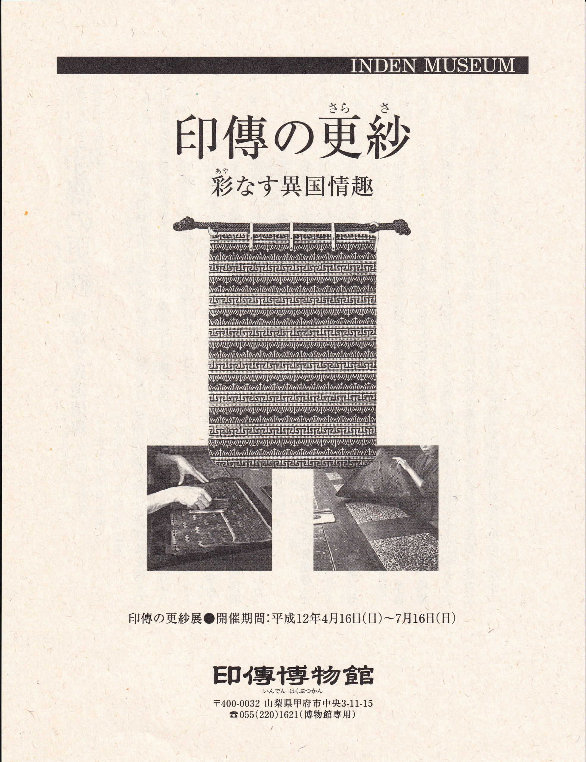 企画展　第3回　印傳の更紗ー彩なす異国情趣ー