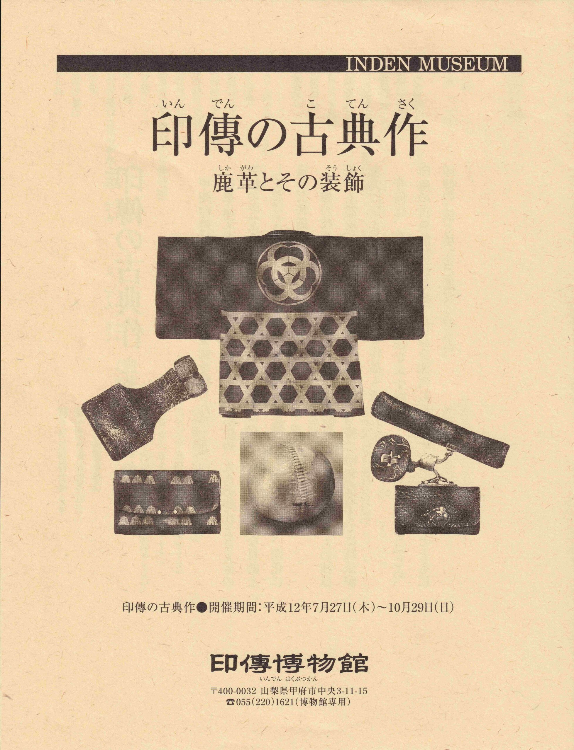 企画展　第4回　印傳の古典作ー鹿革とその装飾ー