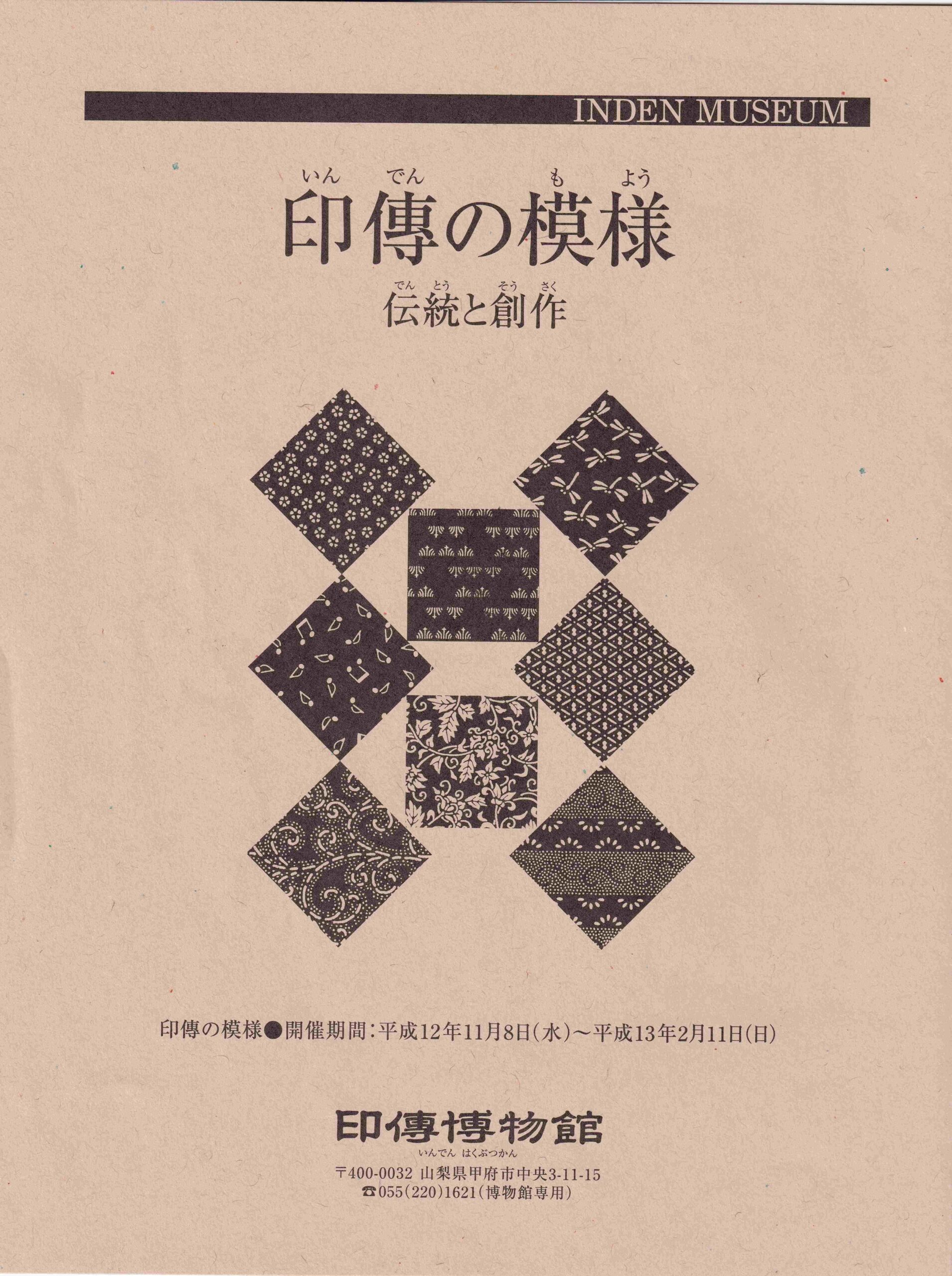 企画展　第5回　印傳の模様ー伝統と創作ー