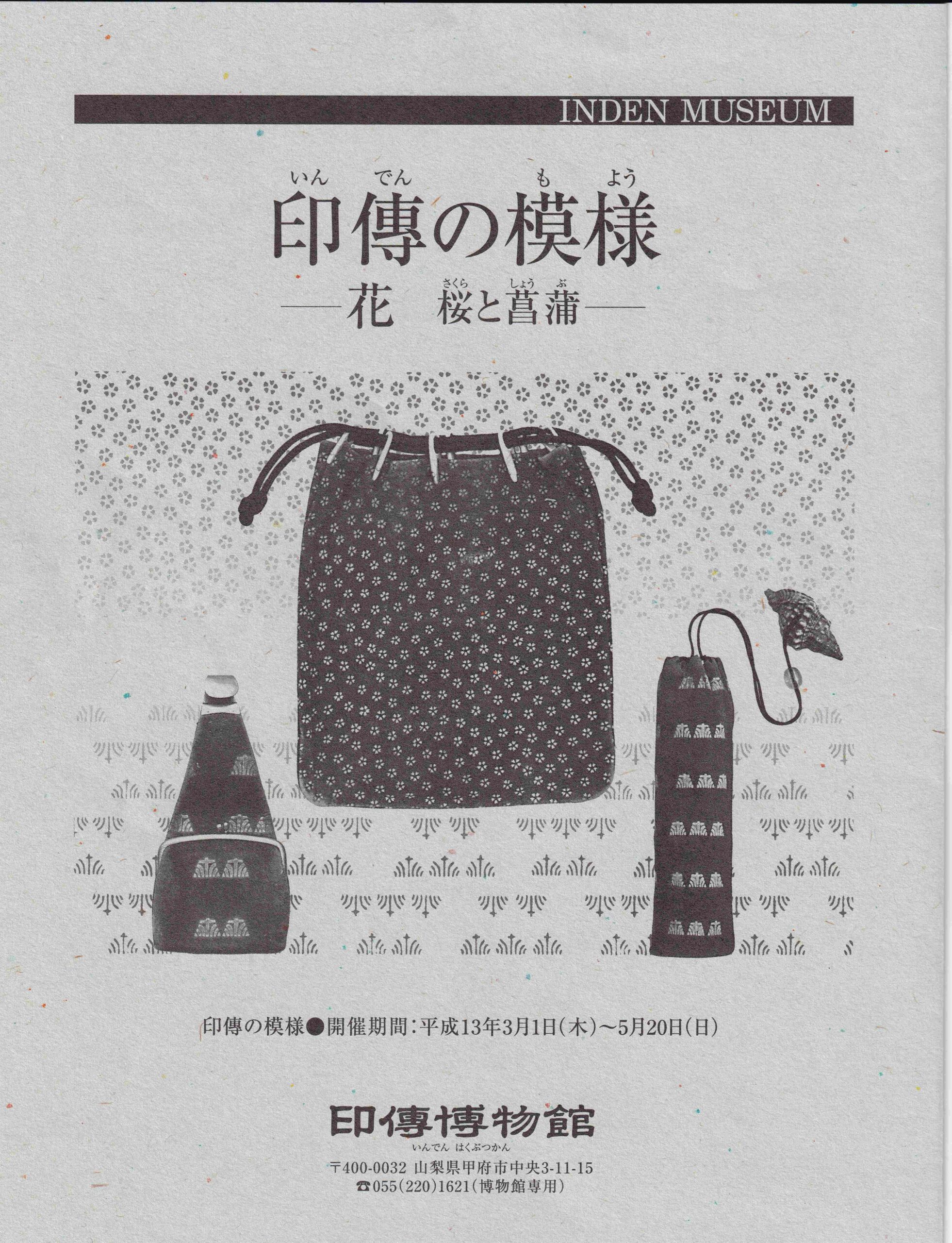 企画展　第6回　印傳の模様ー花　桜と菖蒲ー