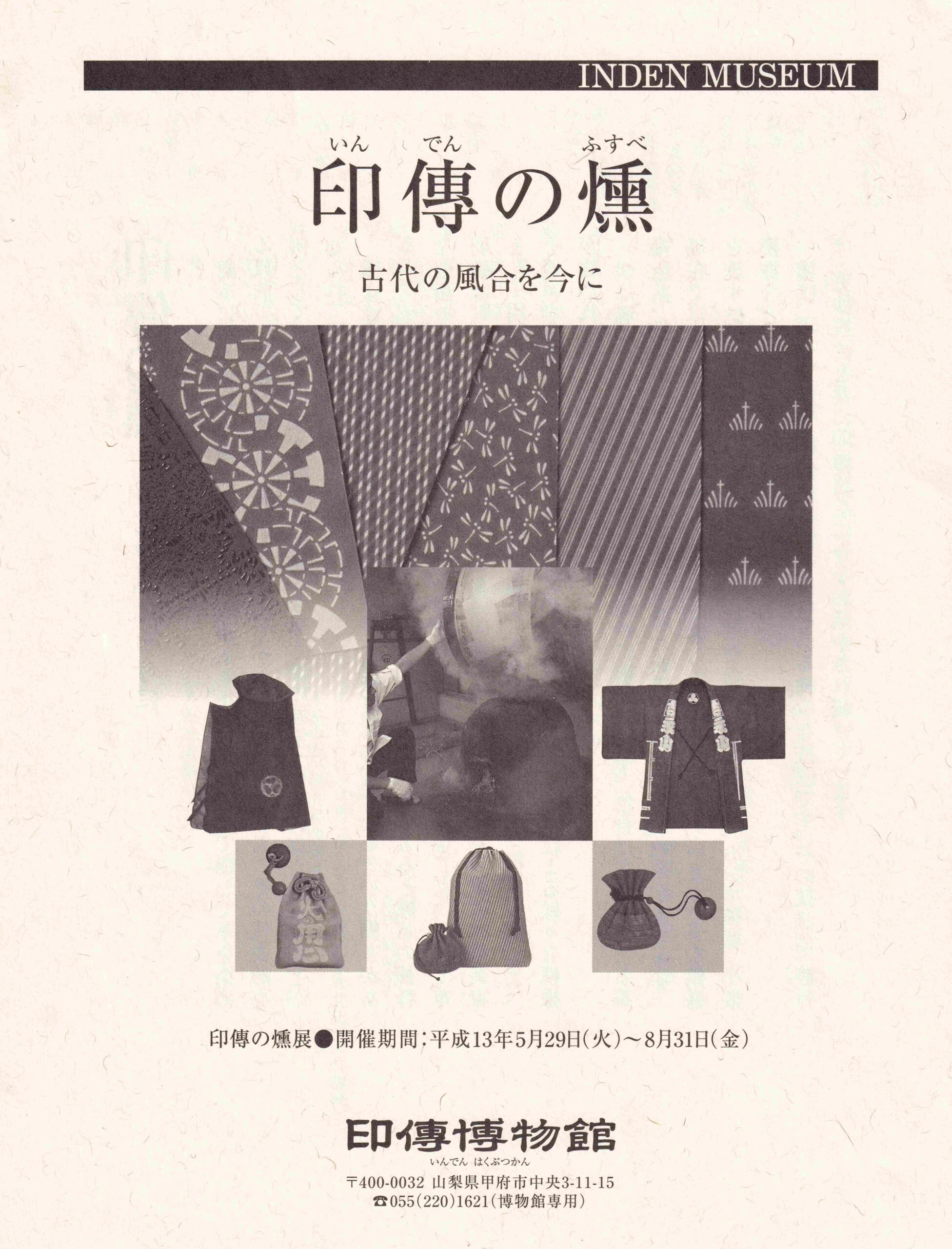 企画展　第7回　印傳の燻ー古代の風合を今にー