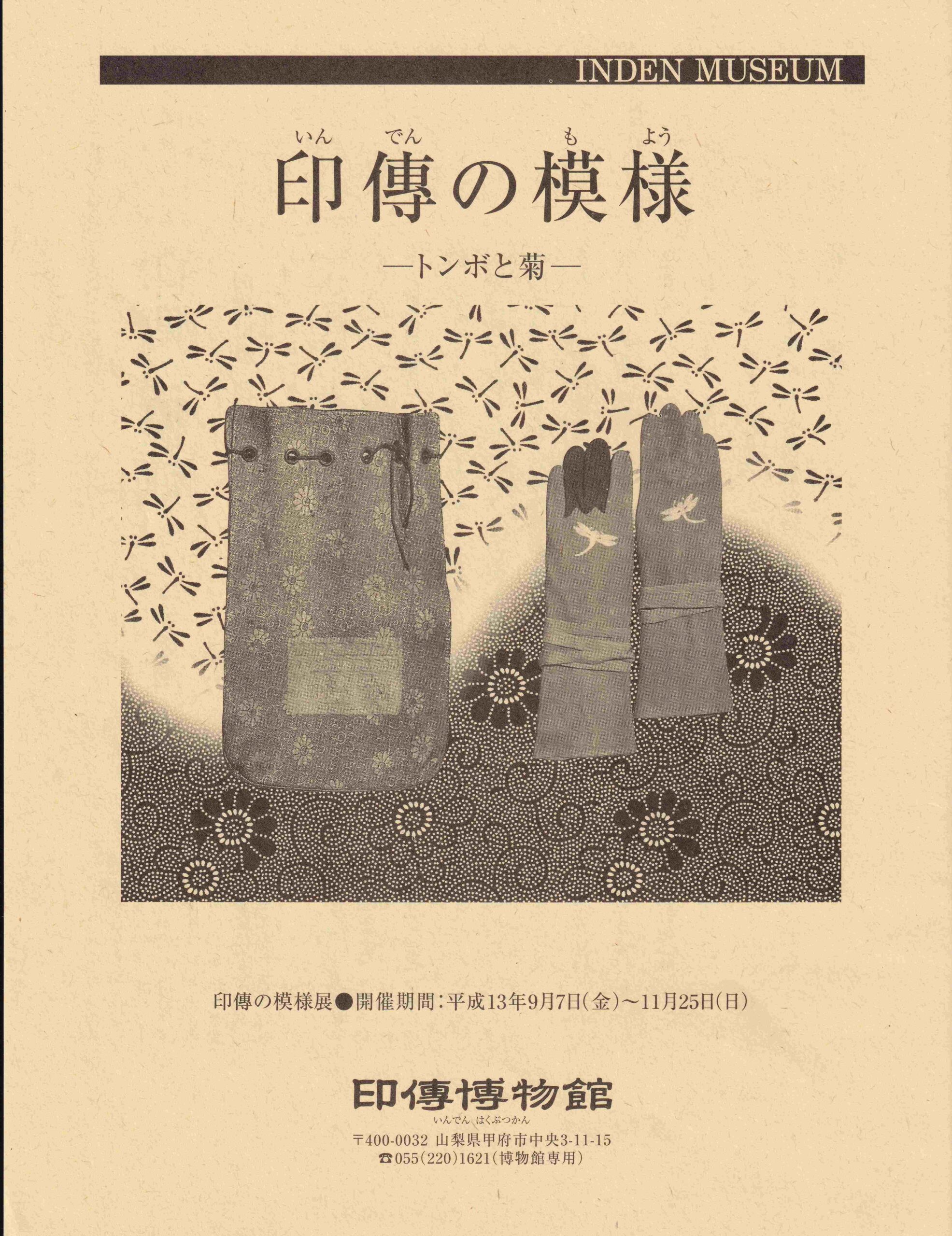 企画展　第8回　印傳の模様－トンボと菊ー