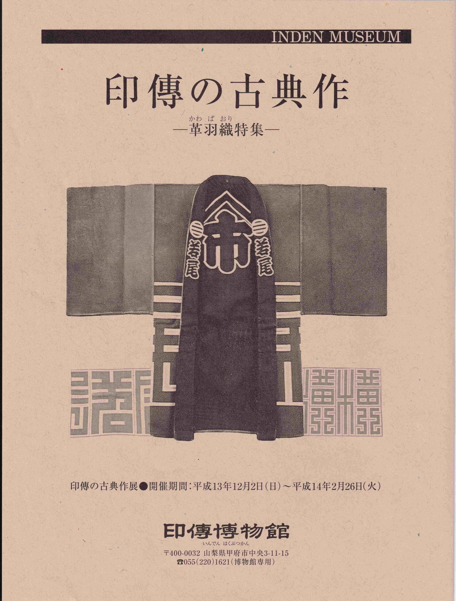 企画展　第9回　印傳の古典作ー革羽織特集ー