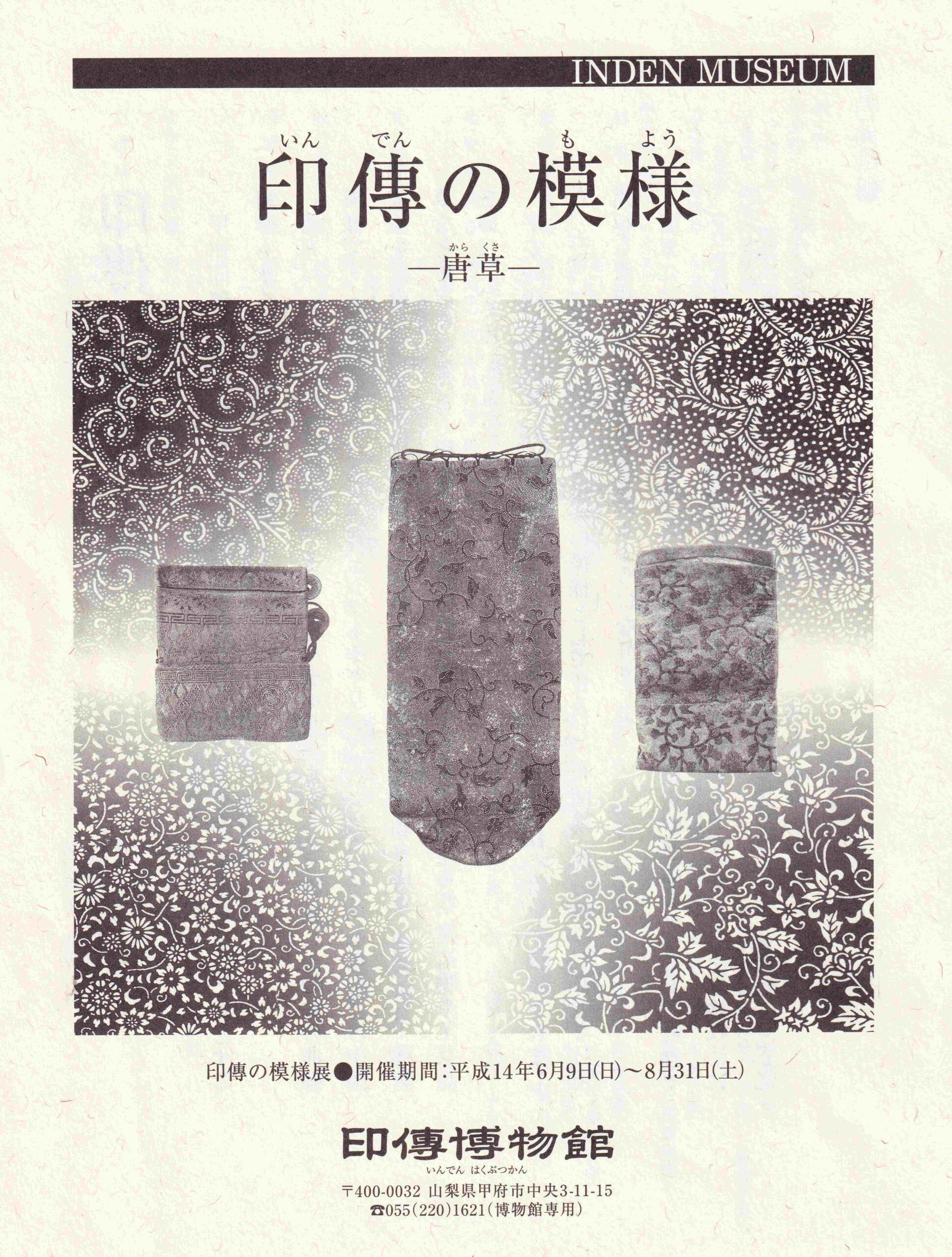 企画展　第11回　印傳の模様ー唐草ー