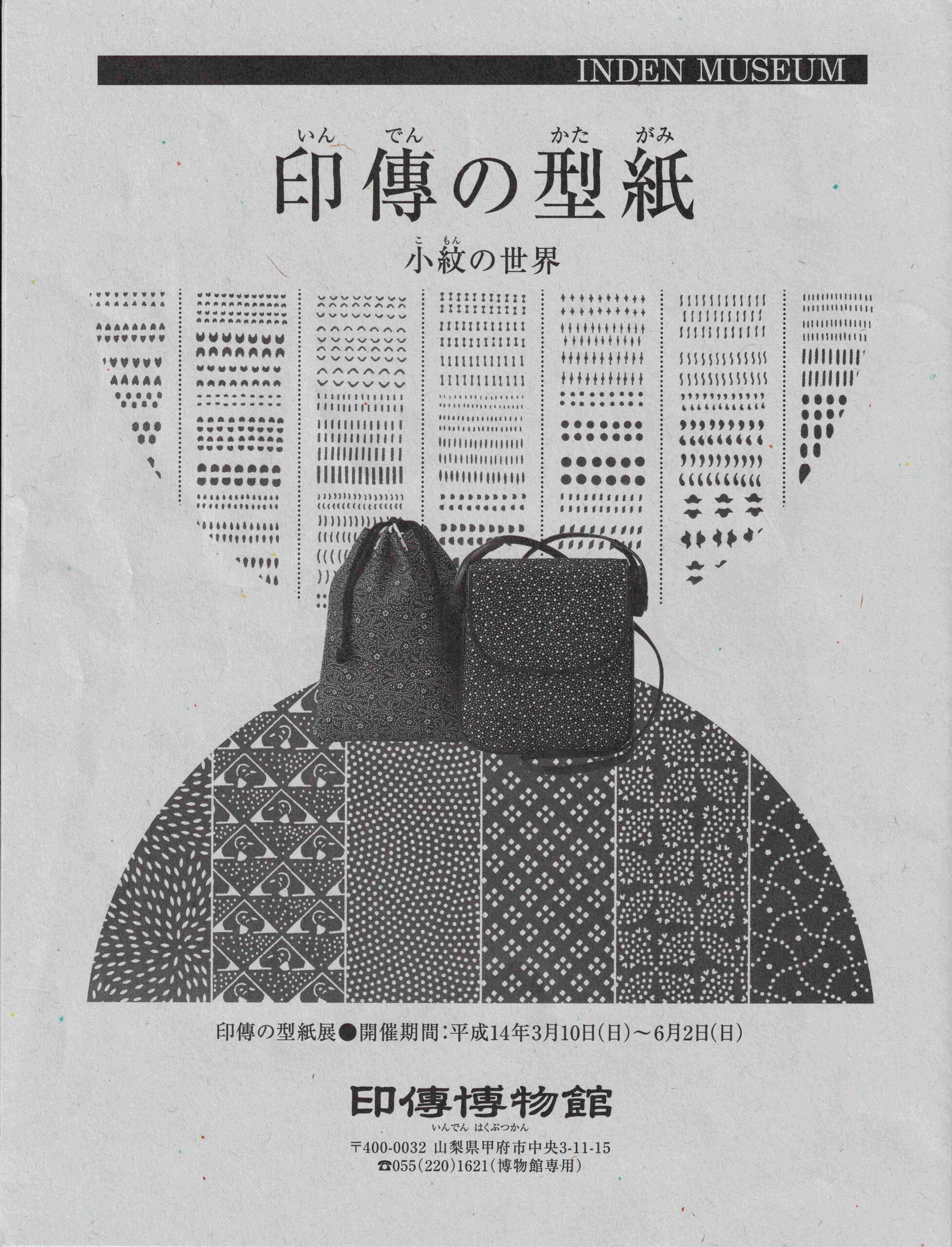 企画展　第10回　印傳の型紙ー小紋の世界ー