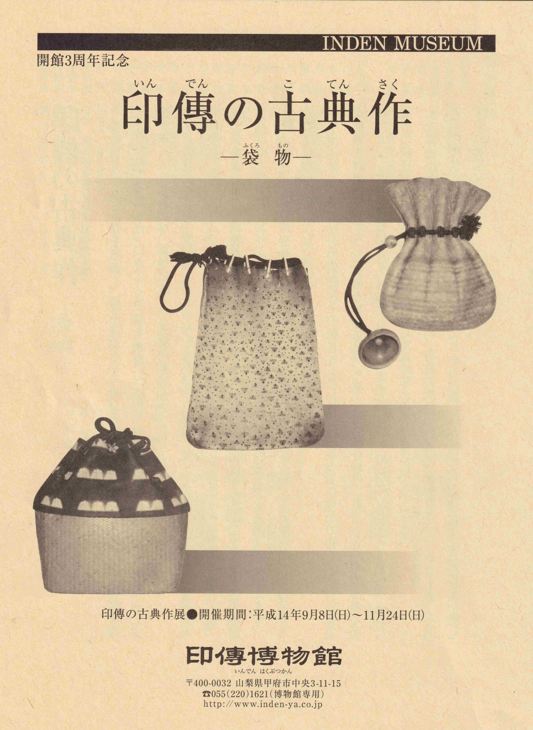 企画展　第12回　印傳の古典作ー袋物ー