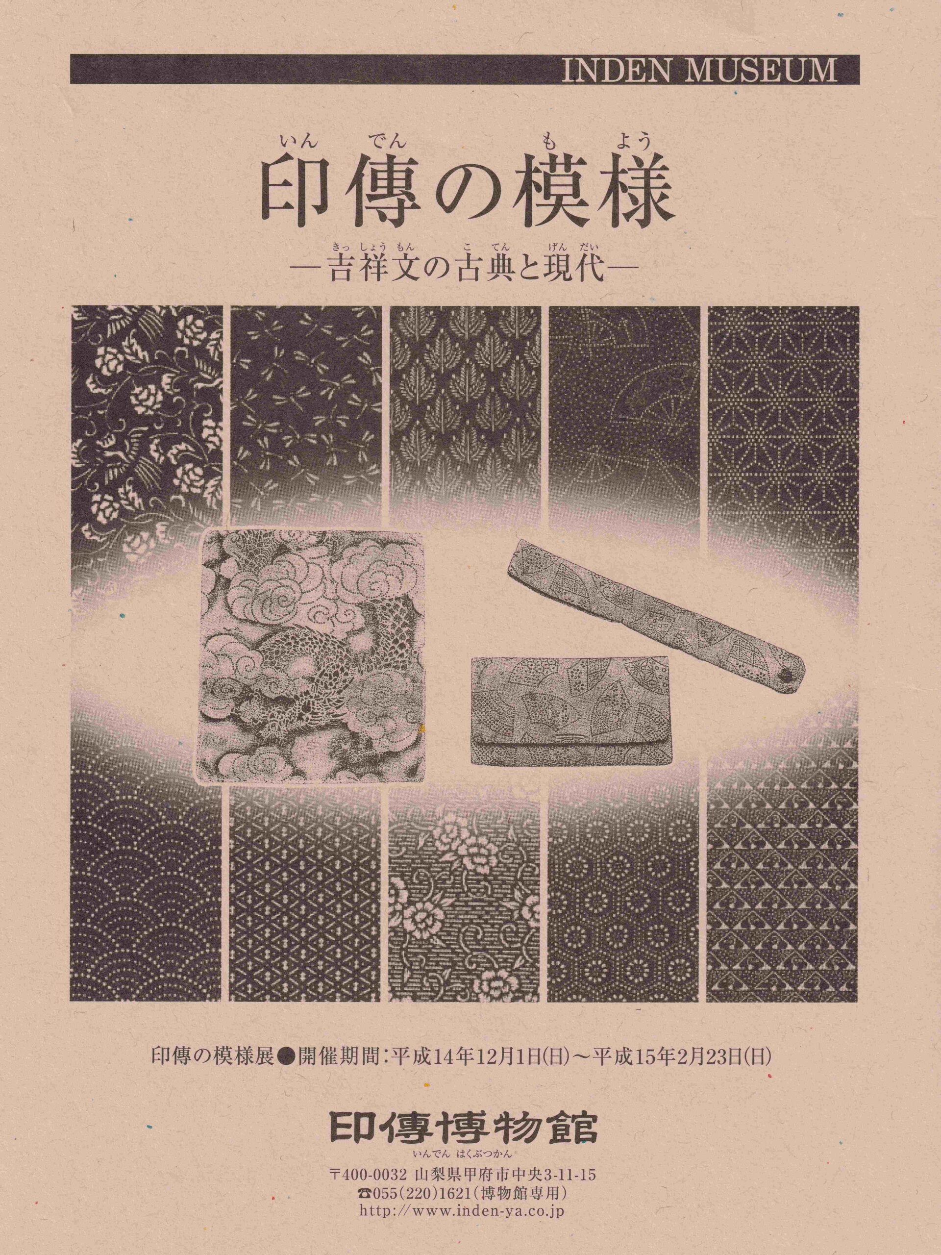 企画展　第13回　印傳の模様ー吉祥文の古典と現代ー