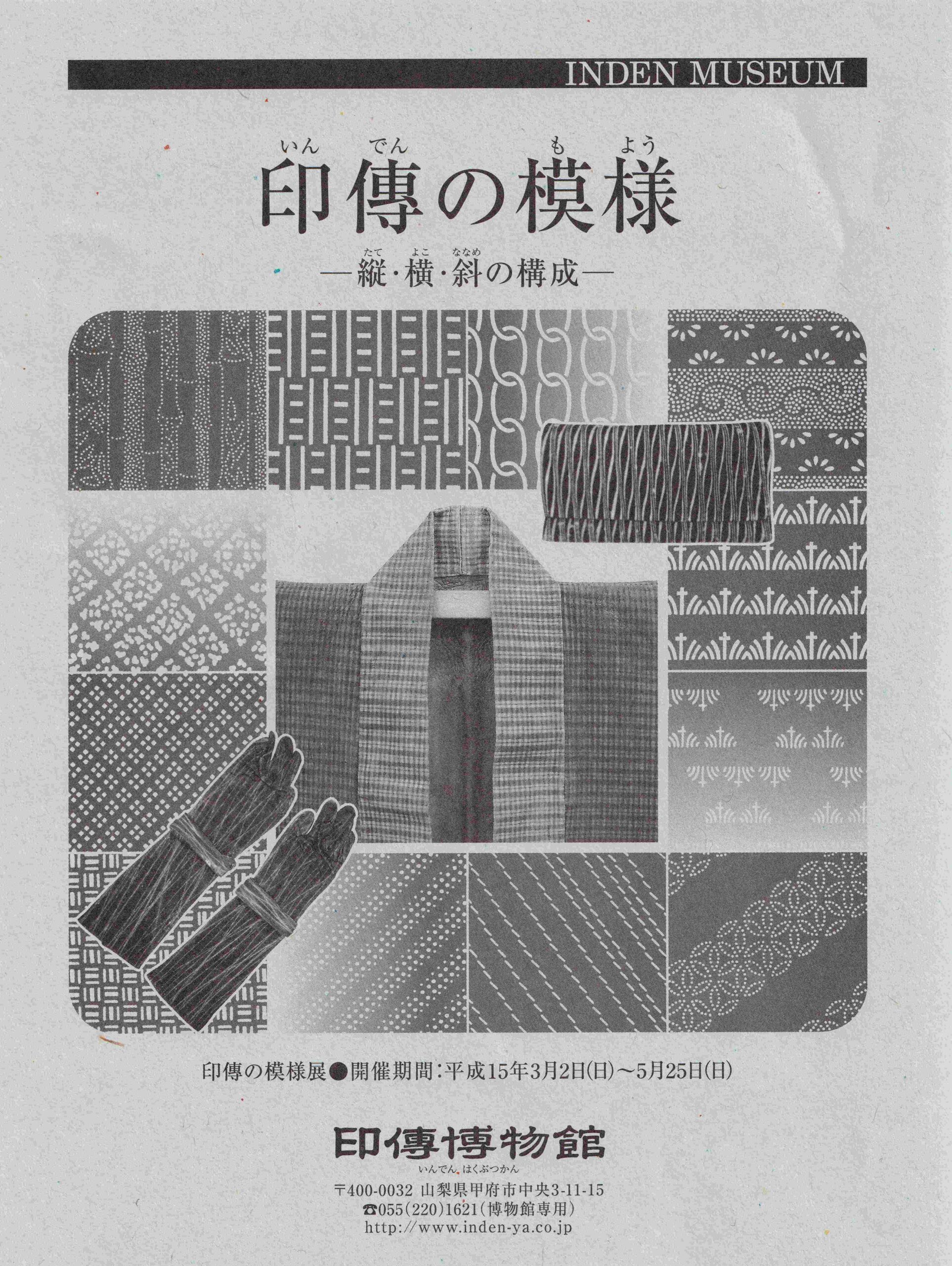 企画展　第14回　印傳の模様ー縦・横・斜の構成ー