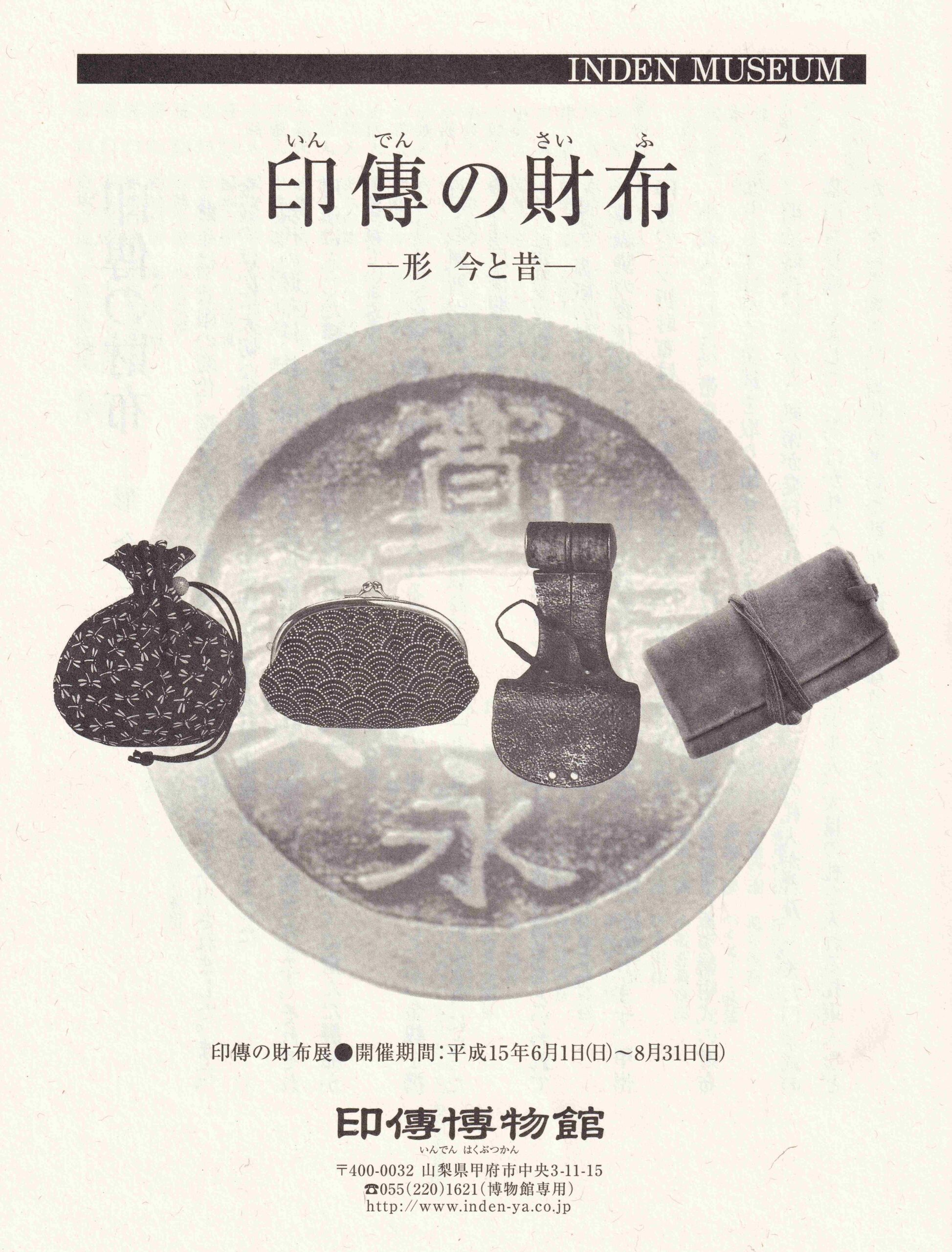 企画展　第15回　印傳の財布ー形　今と昔ー