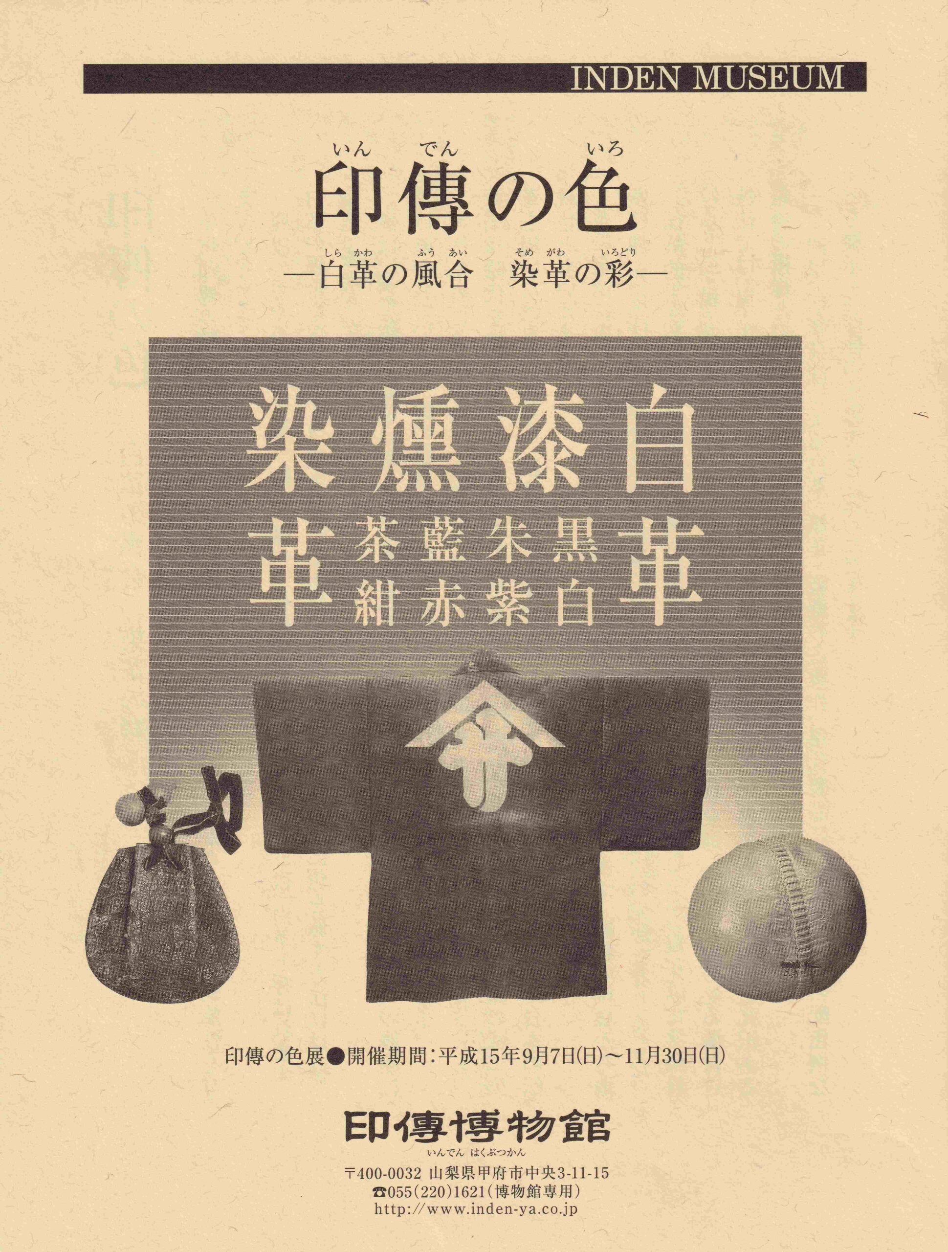 企画展　第16回　印傳の色ー白革の風合い　染革の彩ー