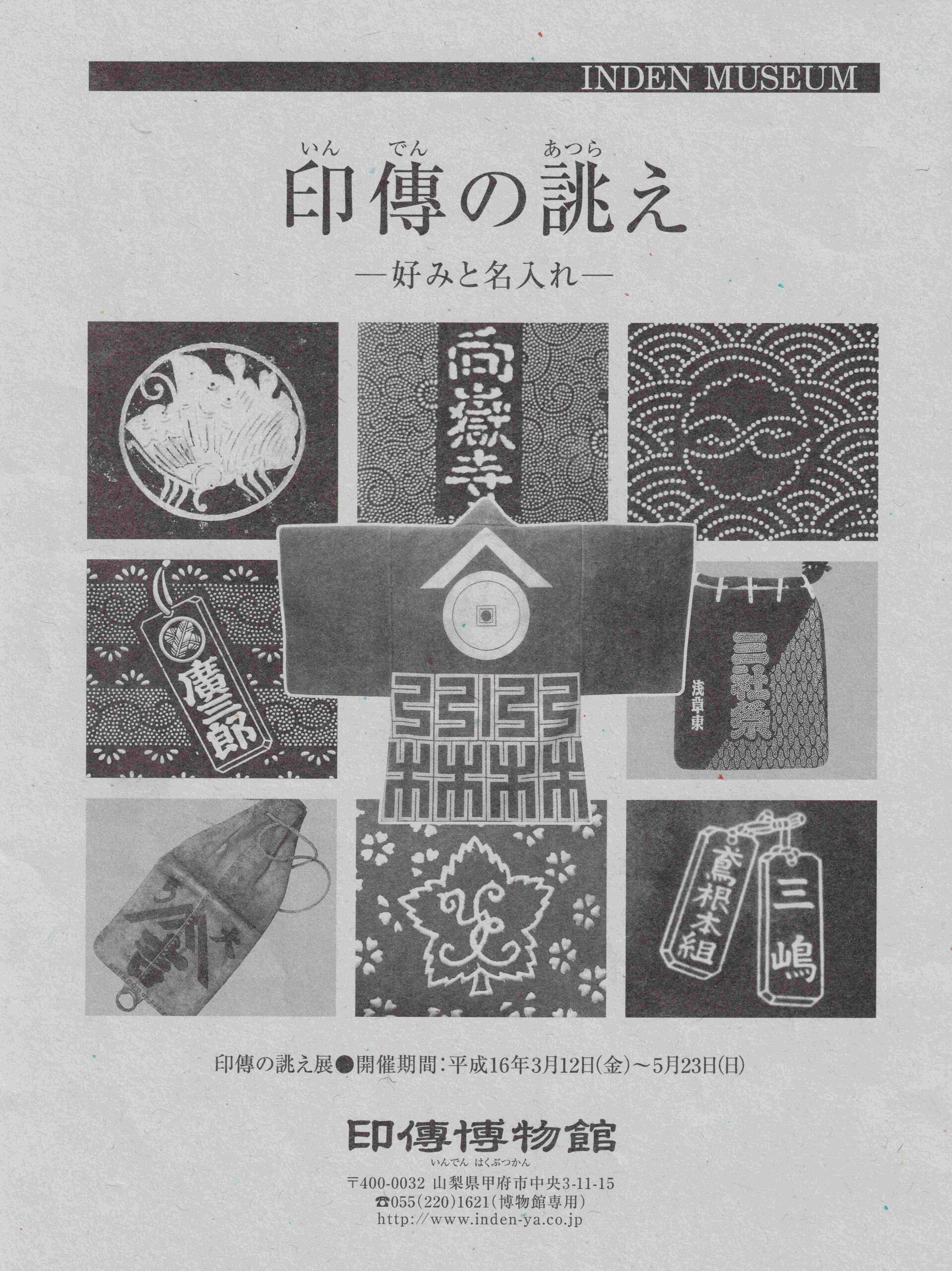 企画展　第17回　印傳の誂えー好みと名入れー