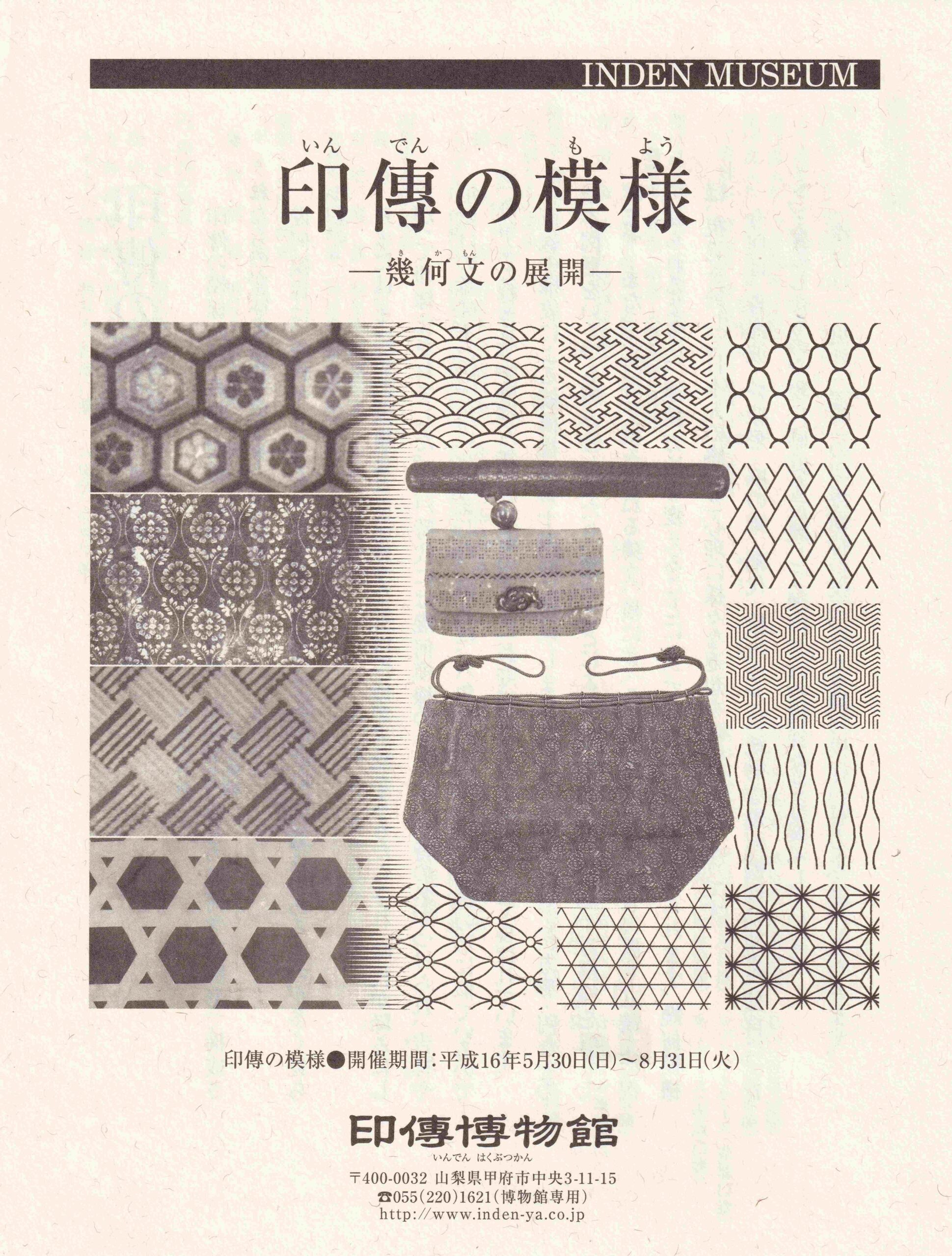 企画展　第18回　印傳の模様ー幾何文の展開ー