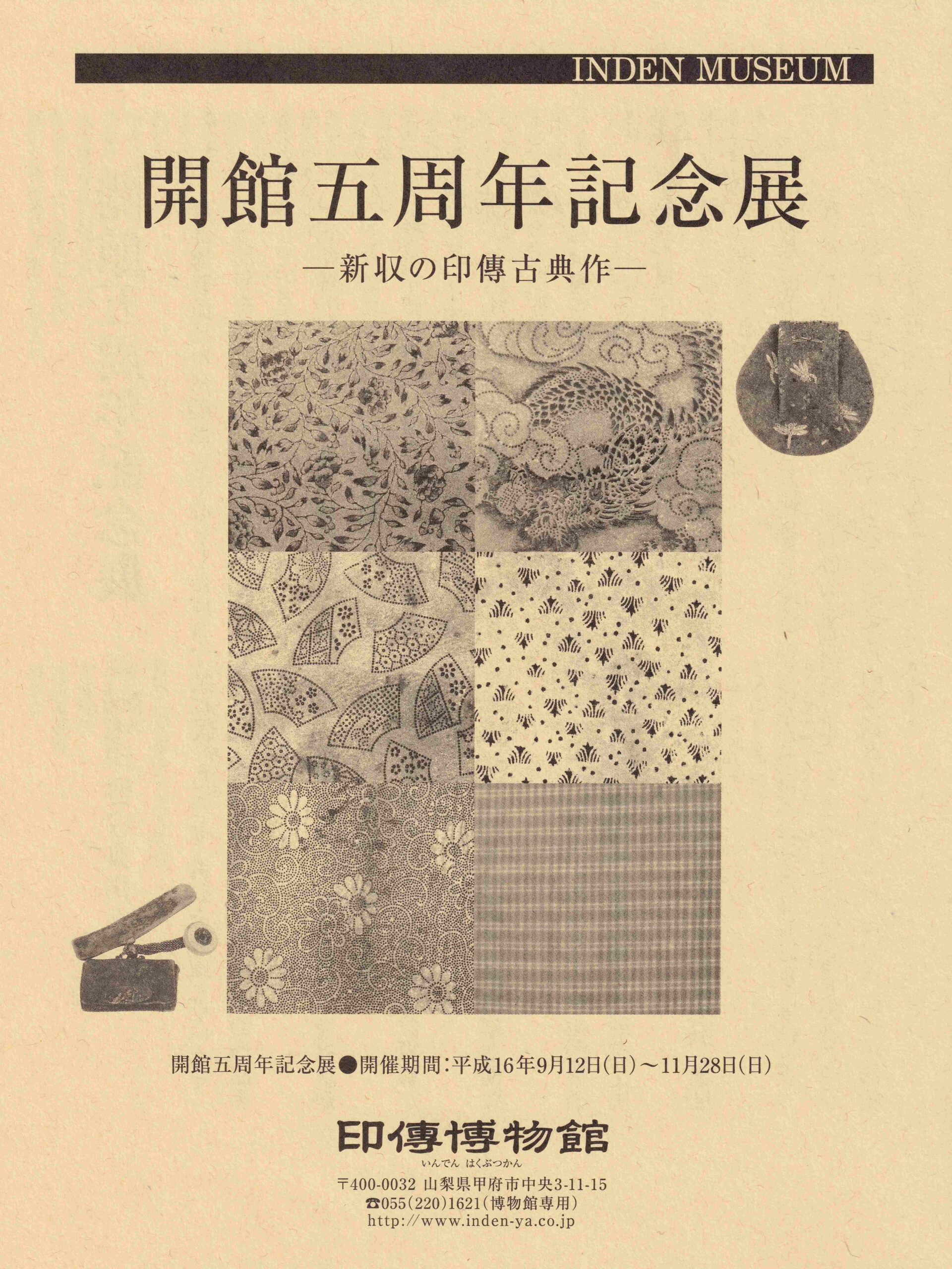 企画展　第19回　開館五周年記念展ー新収の印傳古典作ー