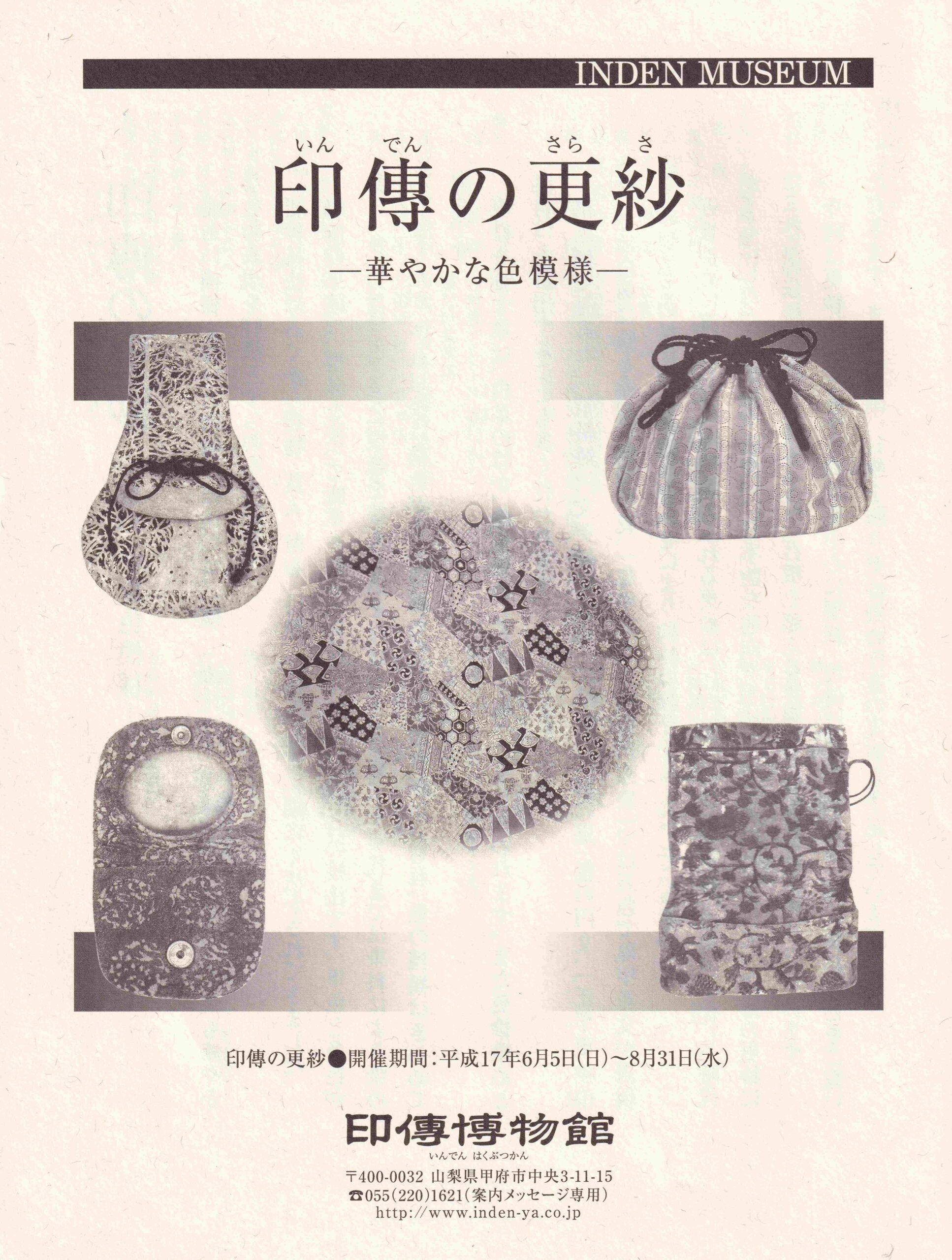 企画展　第22回　印傳の更紗ー華やかな色模様ー