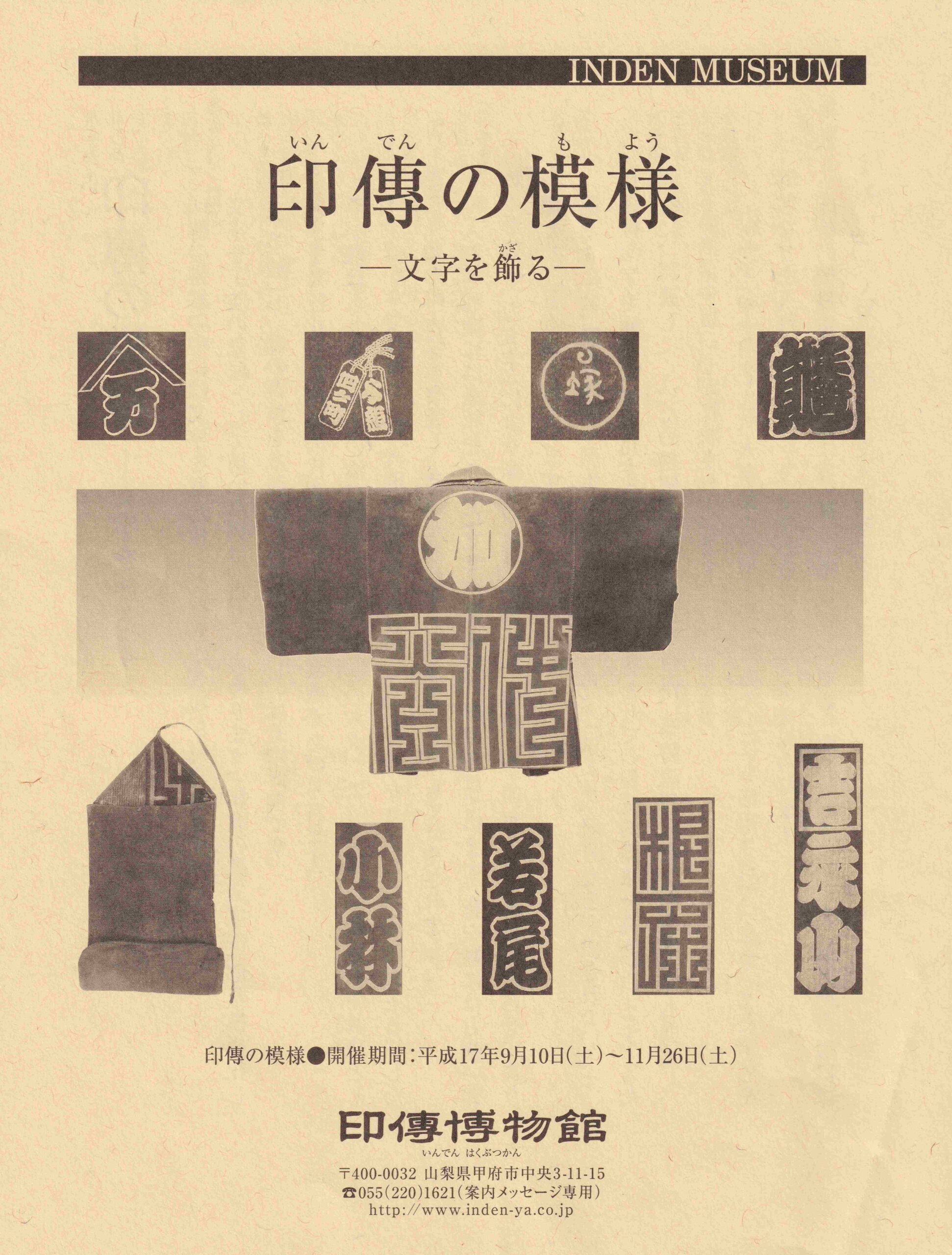 企画展　第23回　印傳の模様ー文字を飾るー