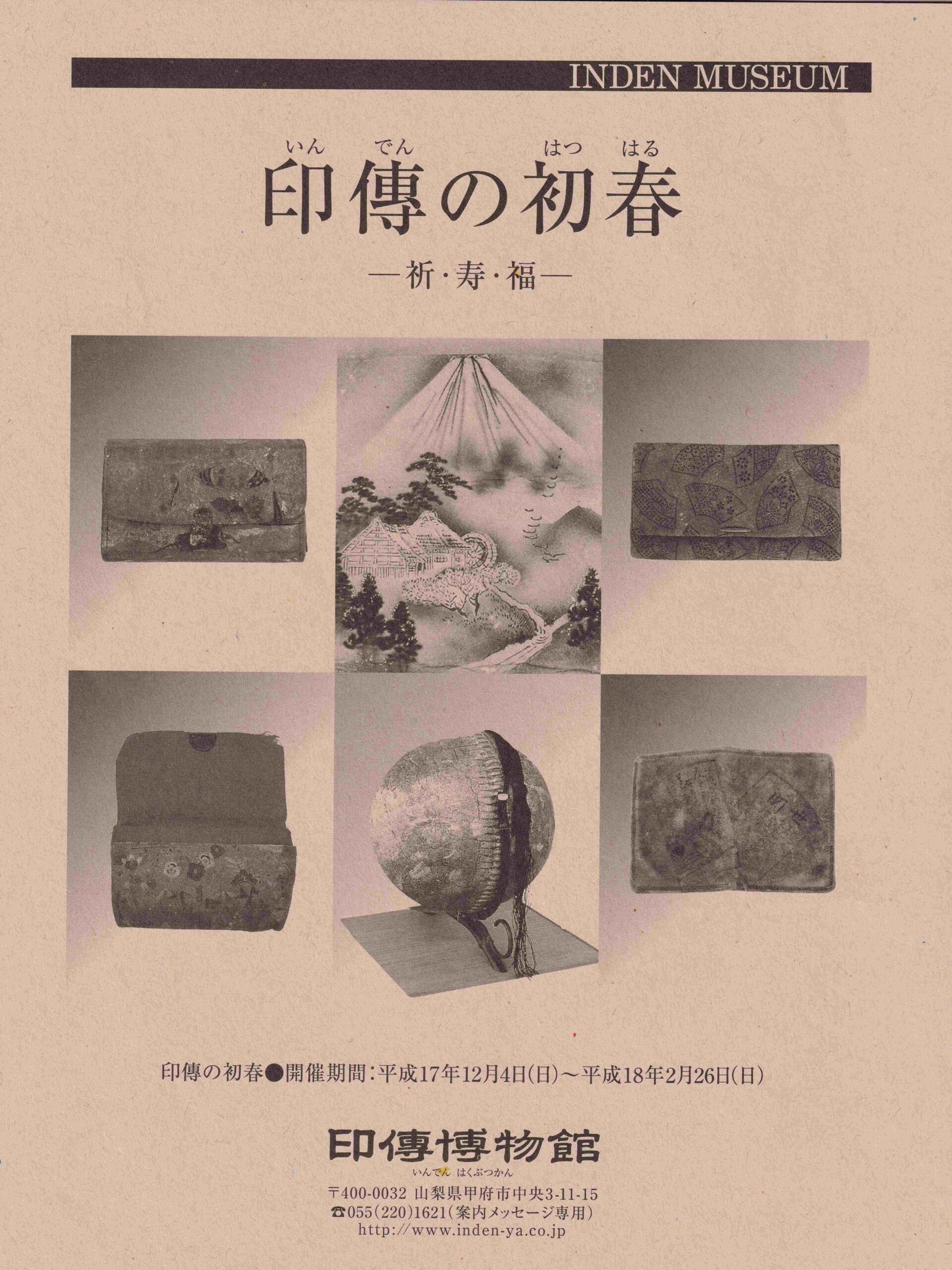 企画展　第24回　印傳の初春ー祈・寿・福ー