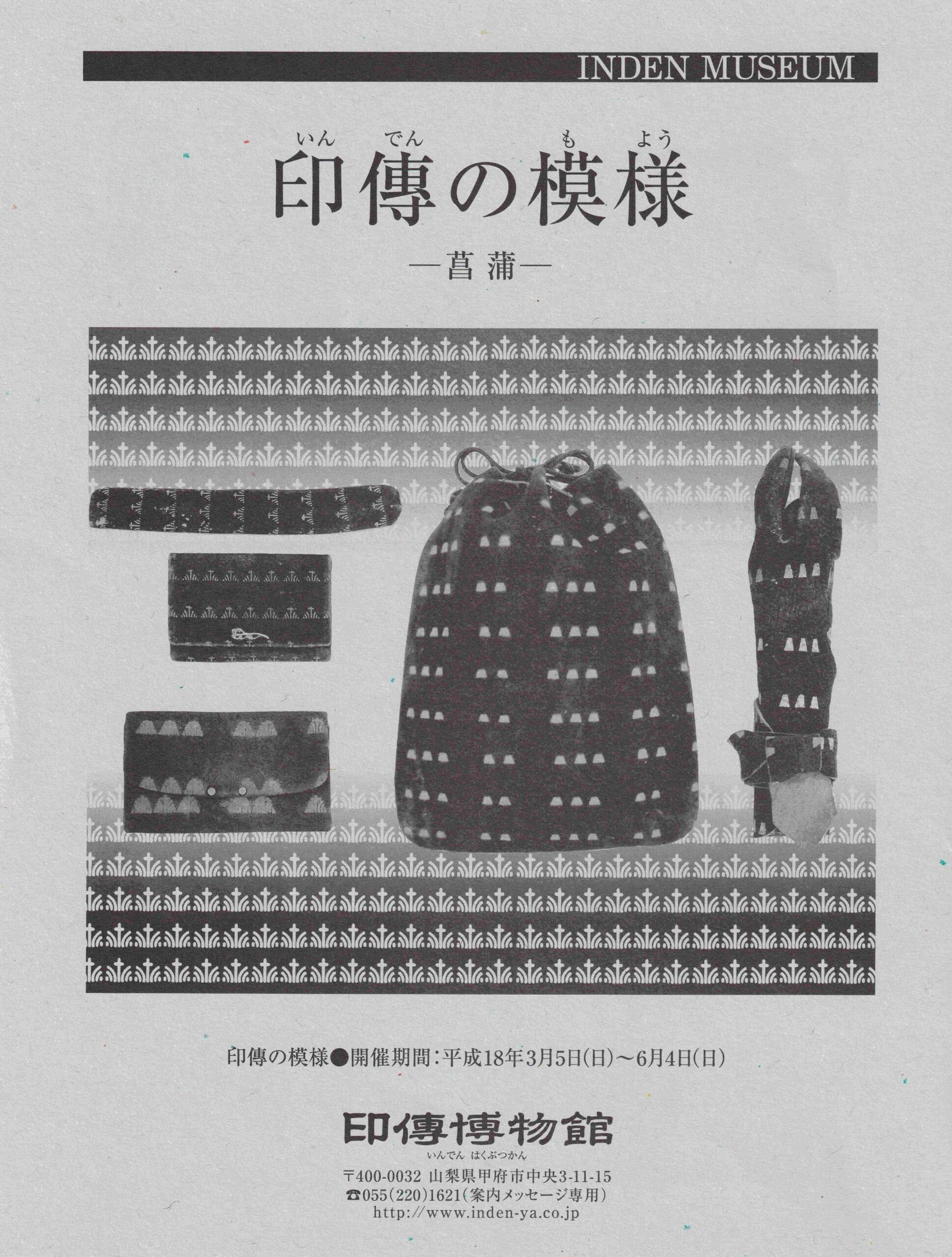 企画展　第25回　印傳の模様ー菖蒲ー