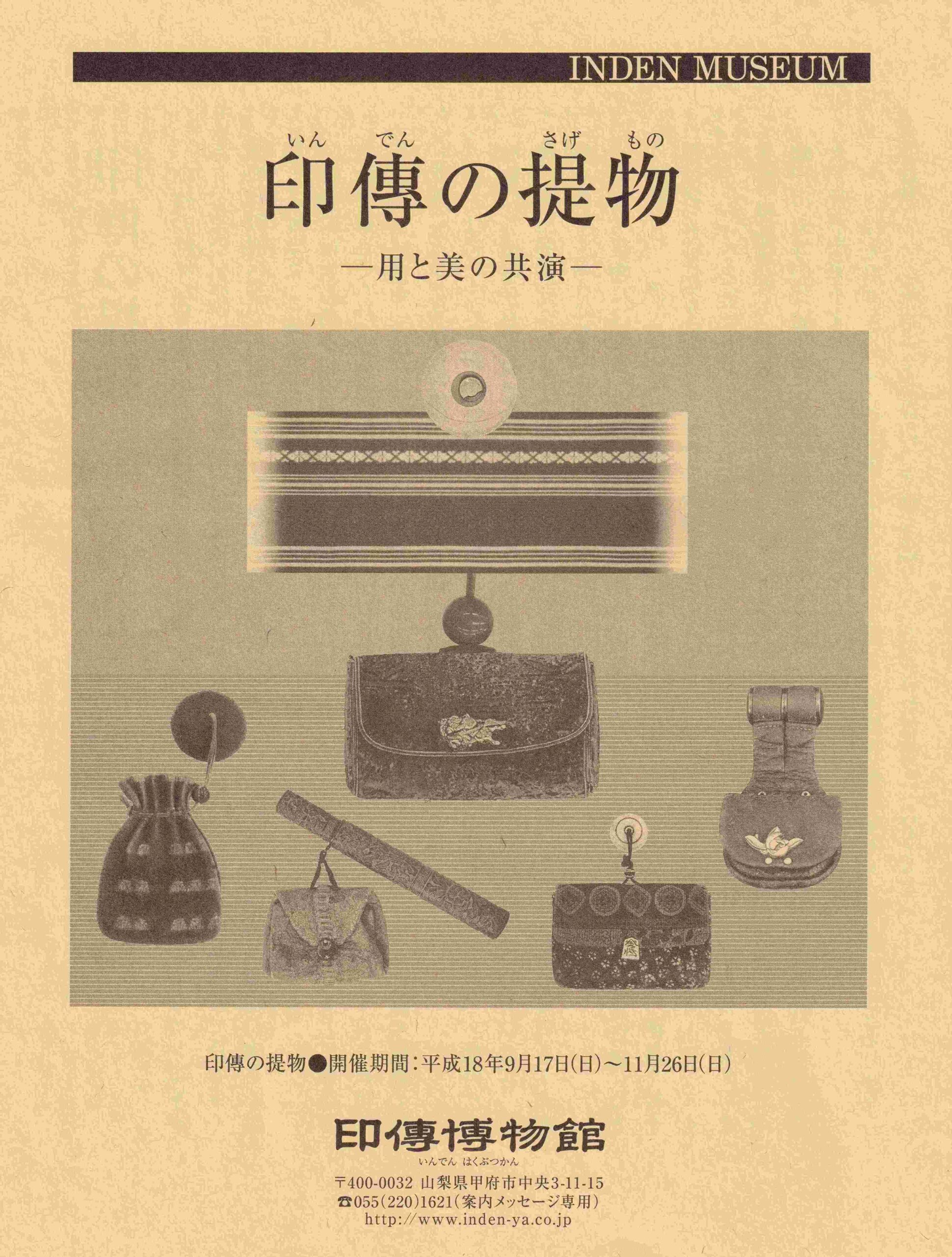 企画展　第27回　印傳の提物ー用と美の共演ー