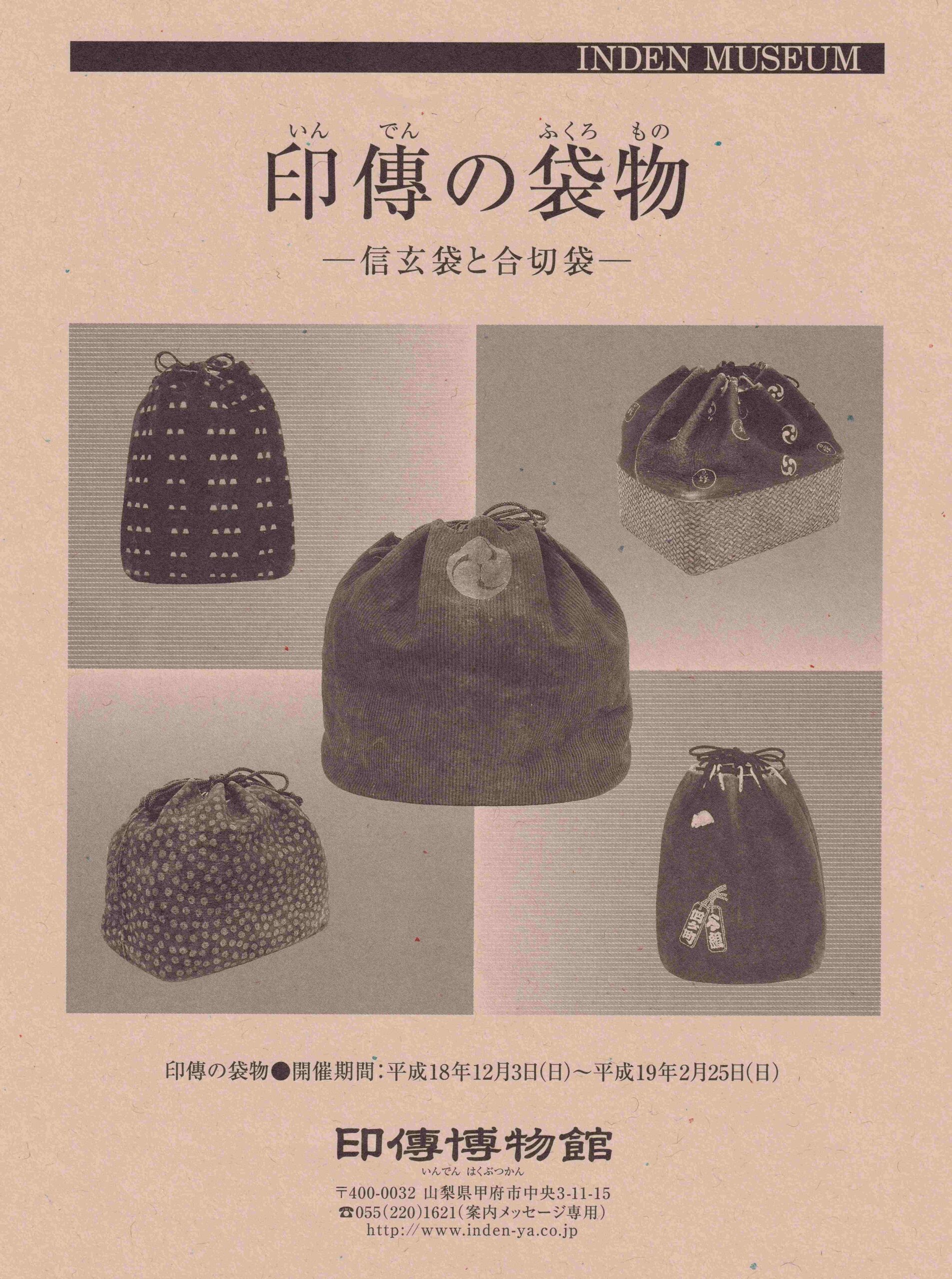 企画展　第28回　印傳の袋物ー信玄袋と合切袋ー