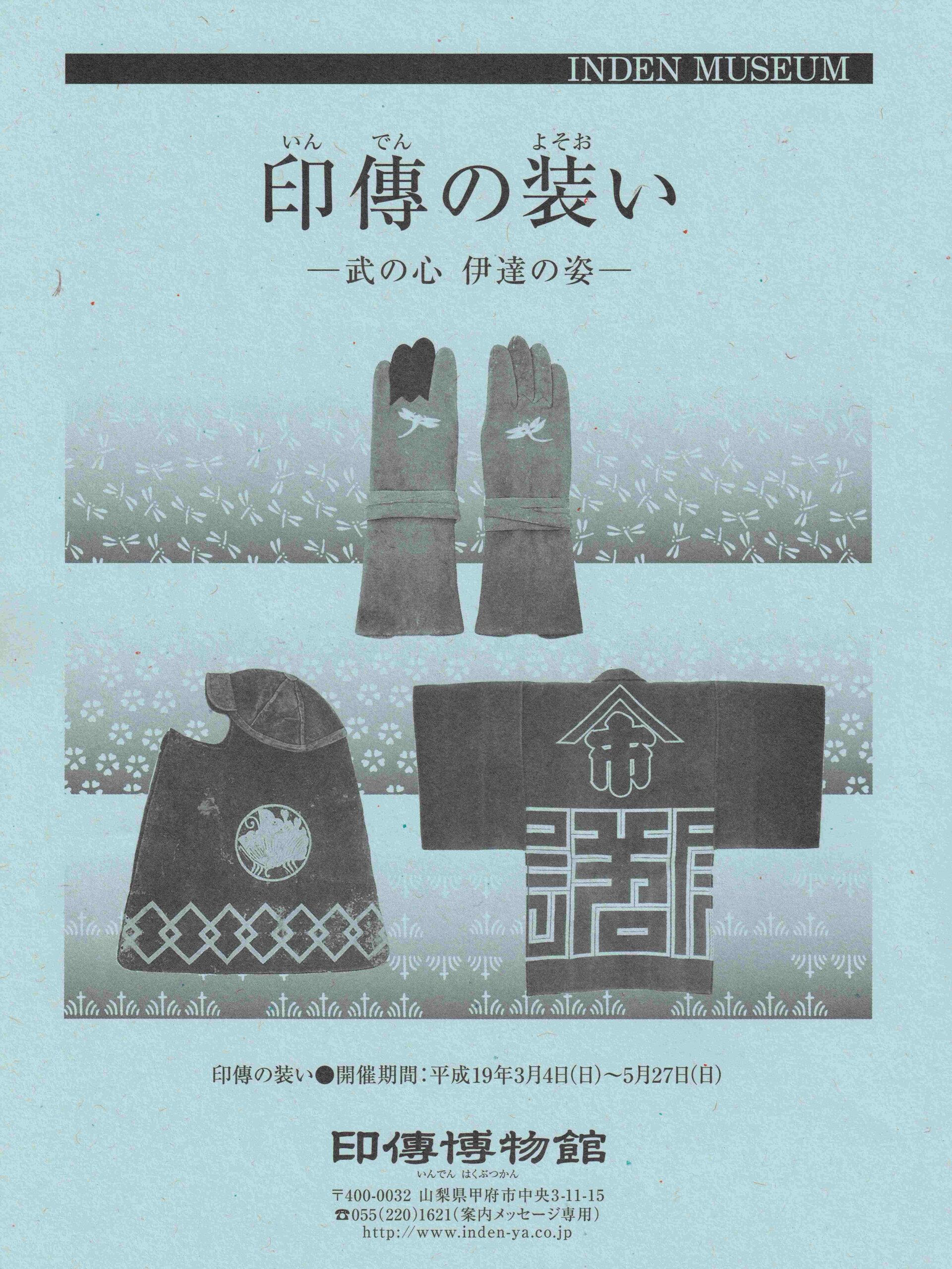 企画展　第29回　印傳の装いー武の心　伊達の姿ー