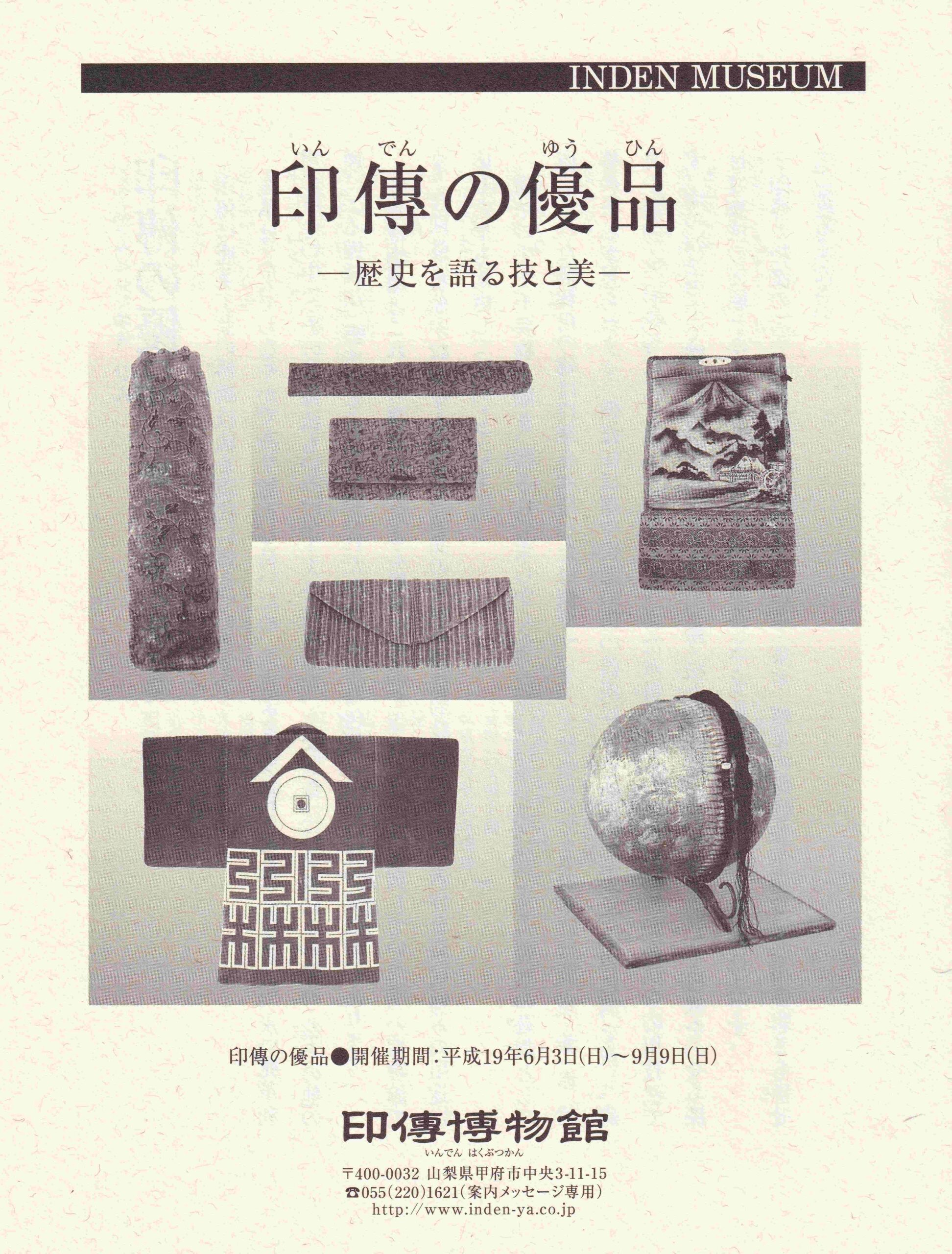 企画展　第30回　印傳の優品ー歴史を語る技と美ー