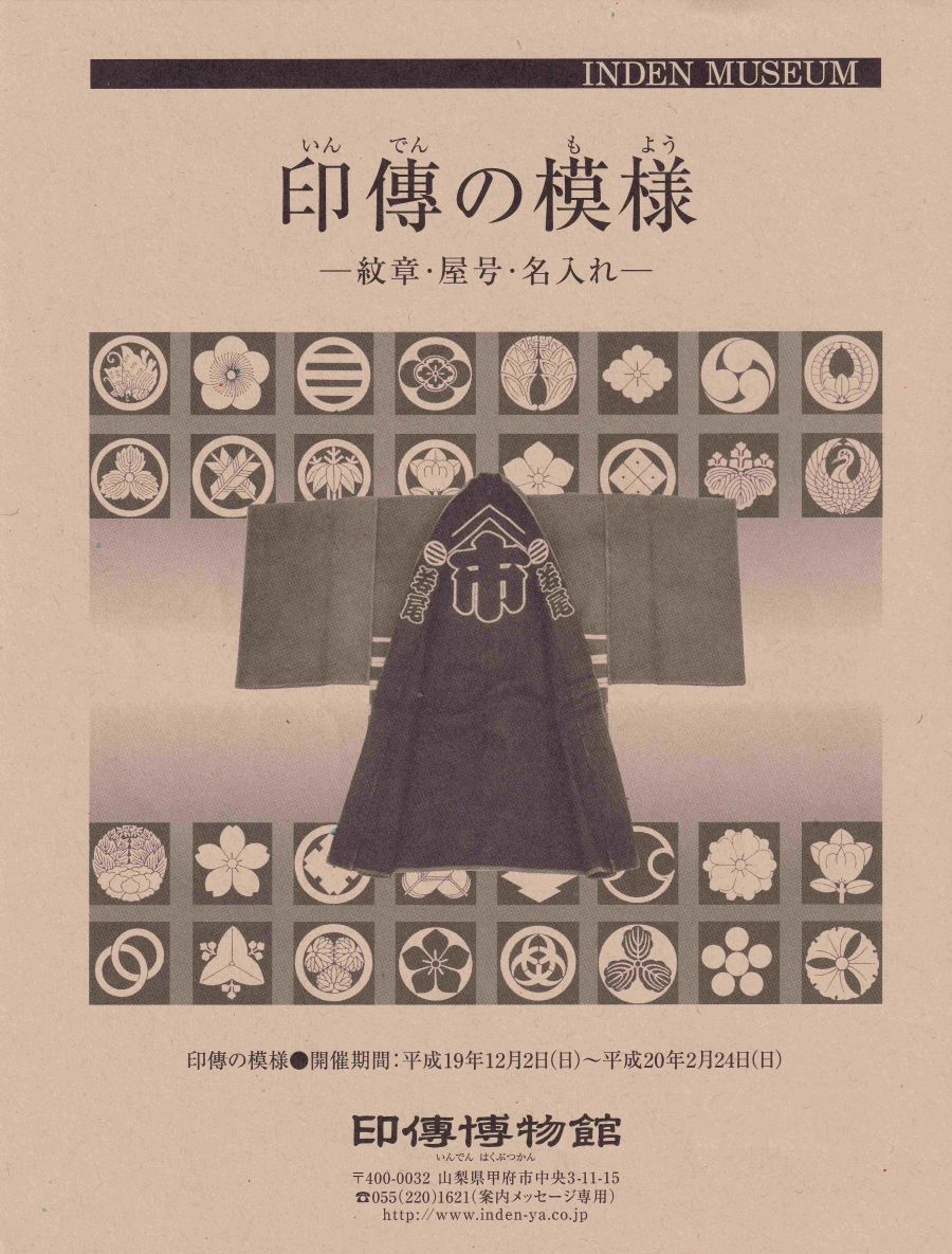 企画展　第32回　印傳の模様ー紋章・屋号・名入れー