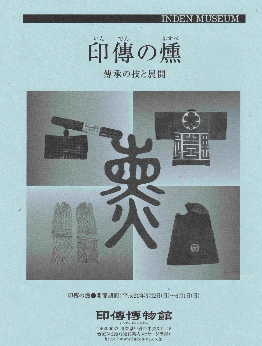 企画展　第33回　印傳の燻ー傳承の技と展開ー