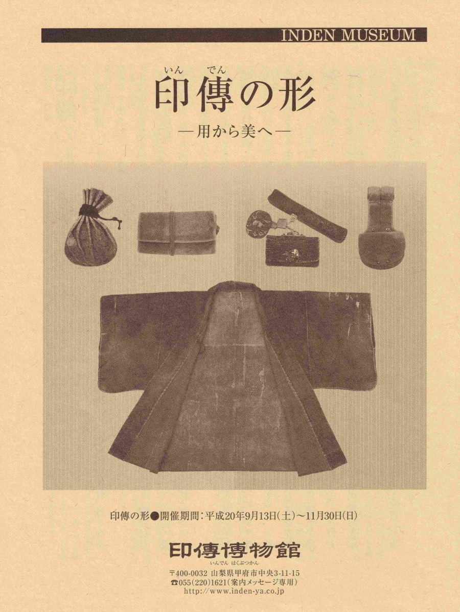 企画展　第35回　印傳の形ー用から美へー