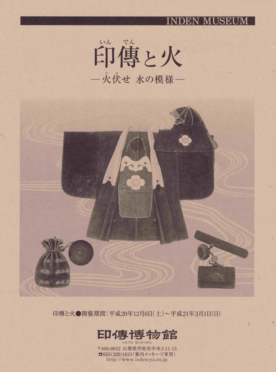 企画展　第36回　印傳と火ー火伏せ 水の模様ー