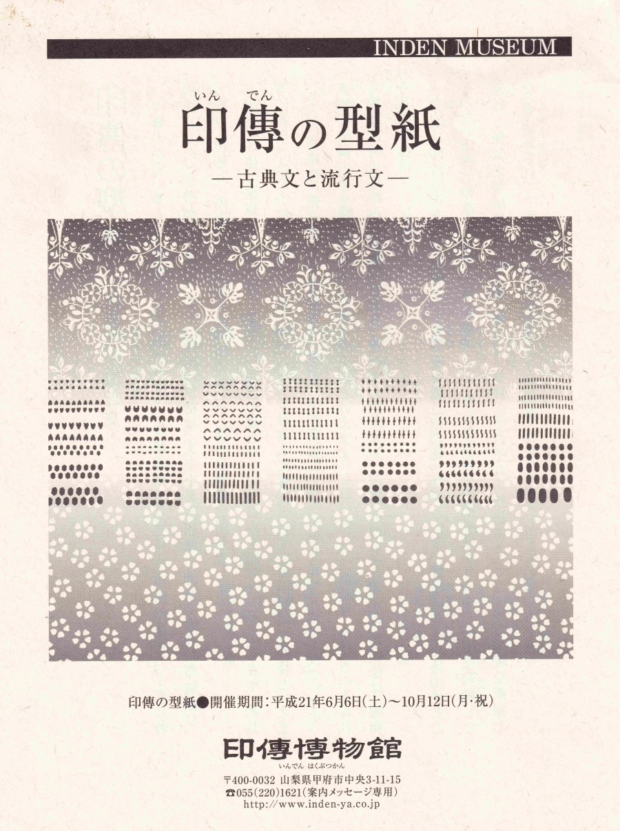 企画展　第38回　印傳の型紙ー古典文と流行文ー
