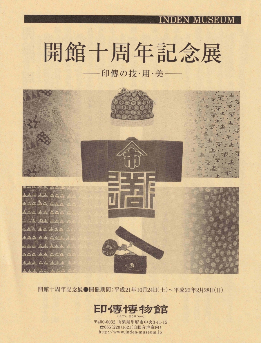 企画展　第39回　開館十周年記念展ー印傳の技・用・美ー