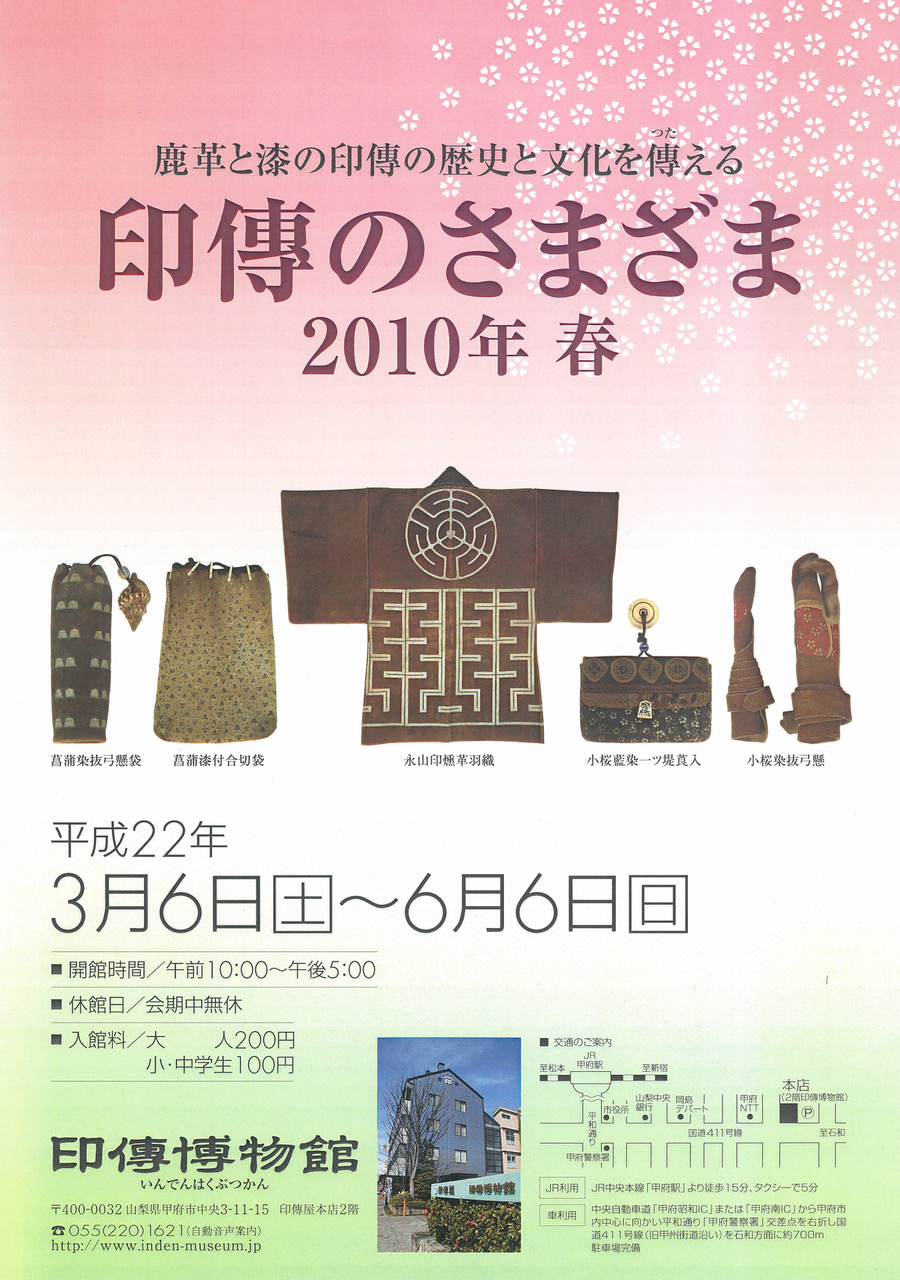 企画展　第40回　印傳のさまざまー2010年 春ー