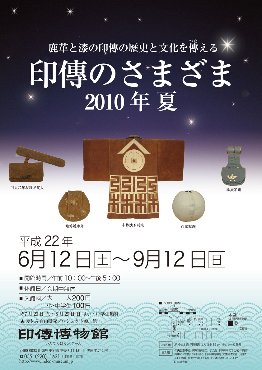 企画展　第41回　印傳のさまざまー2010年 夏ー