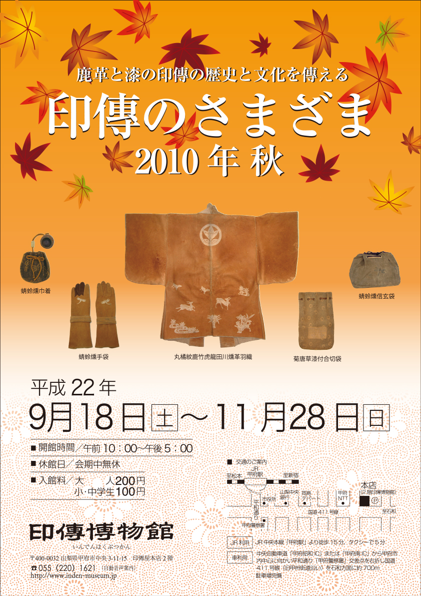 企画展　第42回　印傳のさまざまー2010年 秋ー