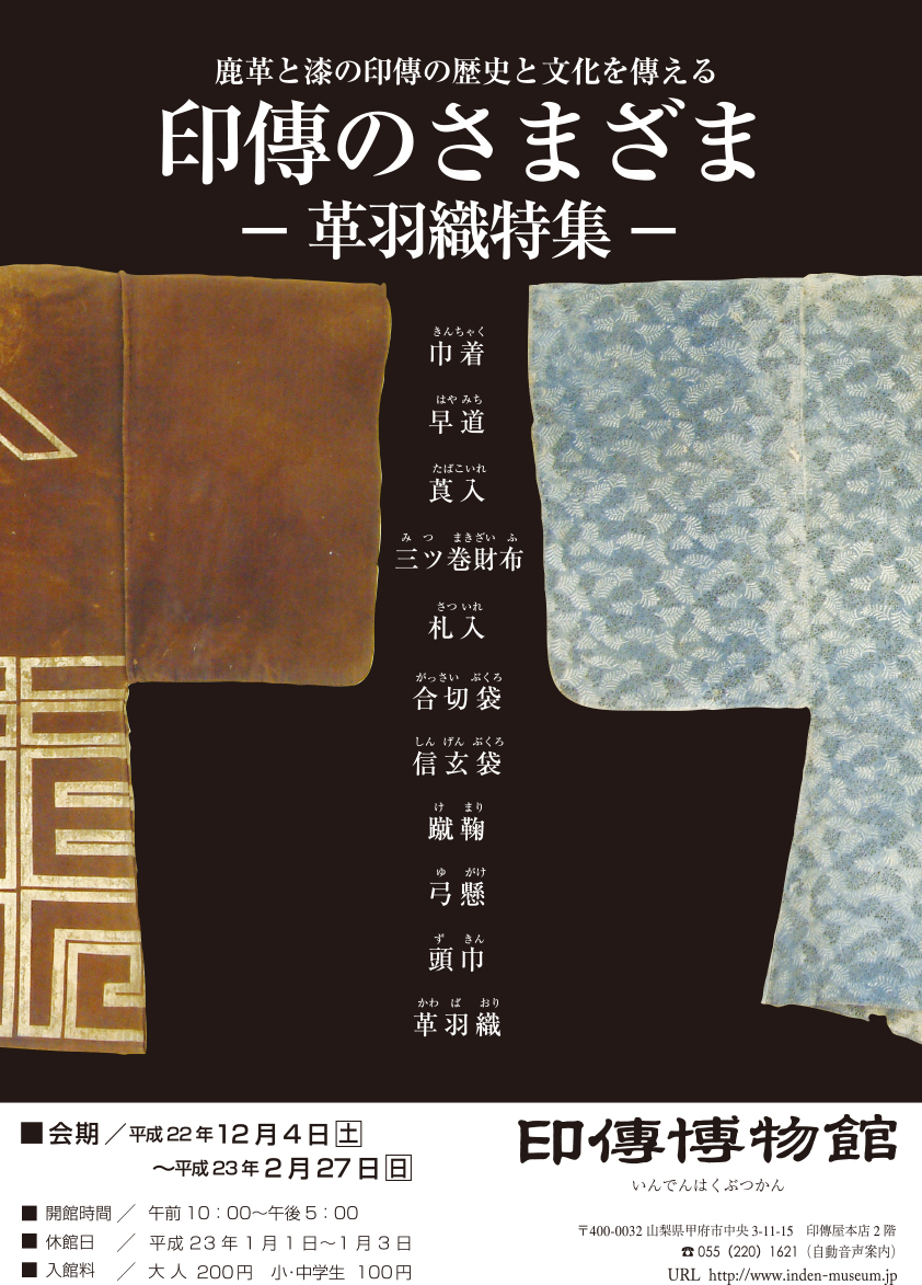 企画展　第43回　印傳のさまざまー革羽織特集ー