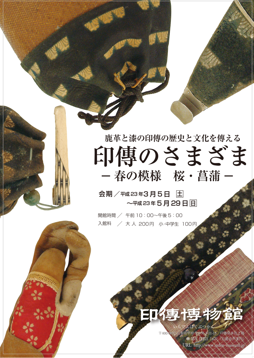 企画展　第44回　印傳のさまざまー春の模様 桜・菖蒲ー