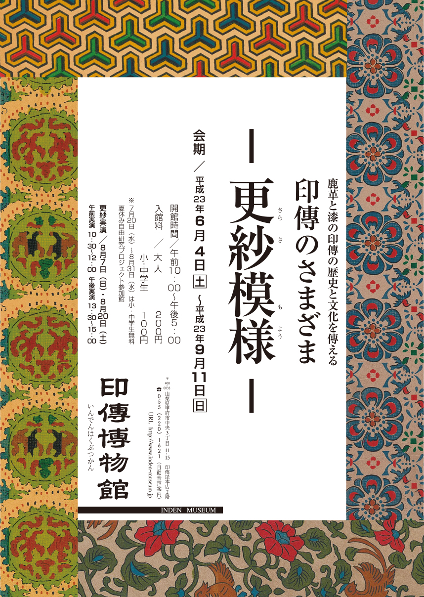 企画展　第45回　印傳のさまざまー更紗模様ー