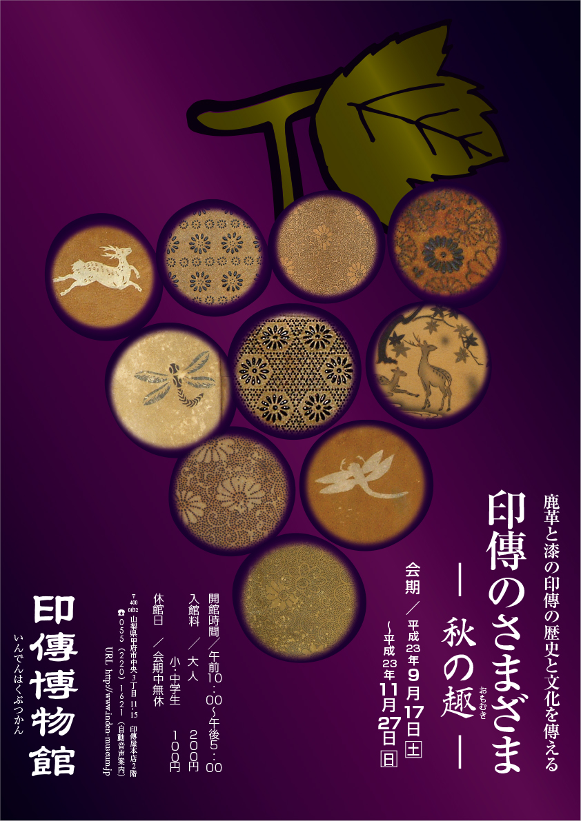 企画展　第46回　印傳のさまざまー秋の趣ー