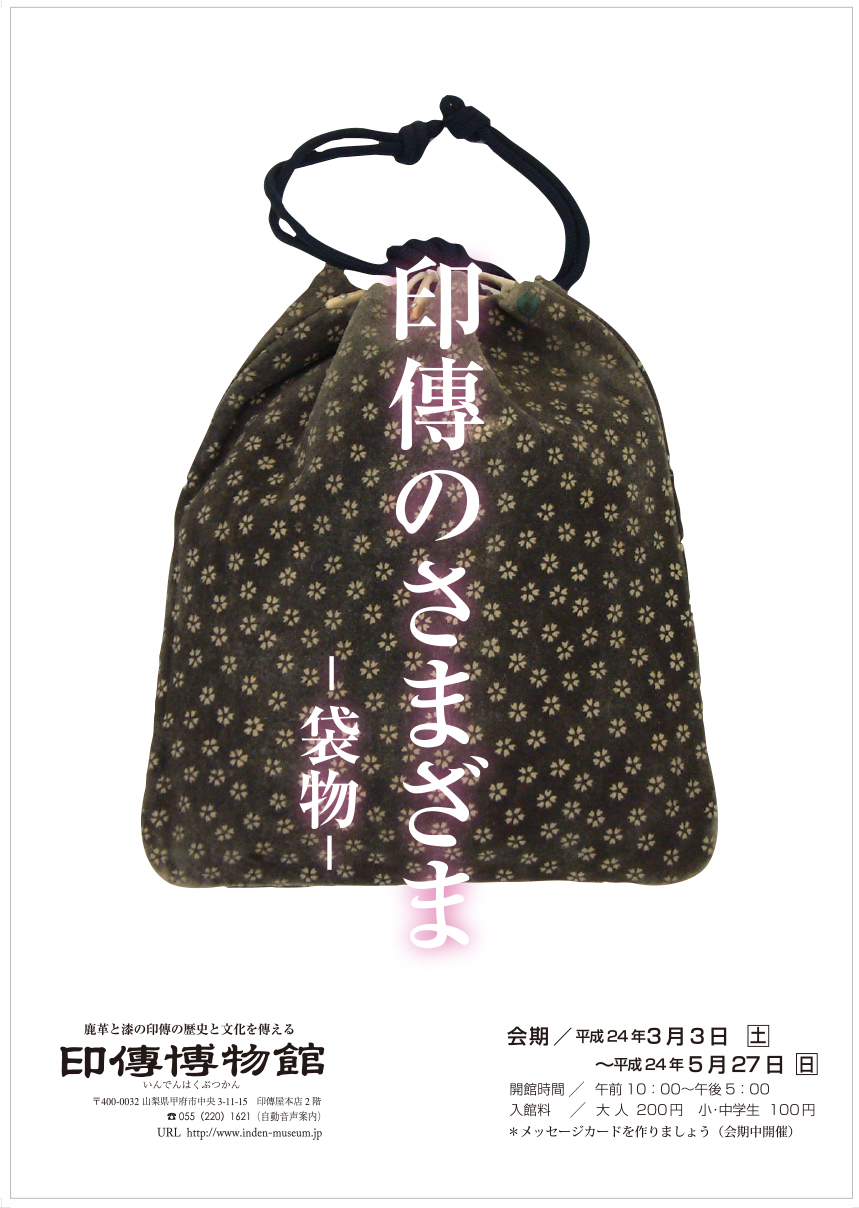 企画展　第48回　印傳のさまざまー袋物ー