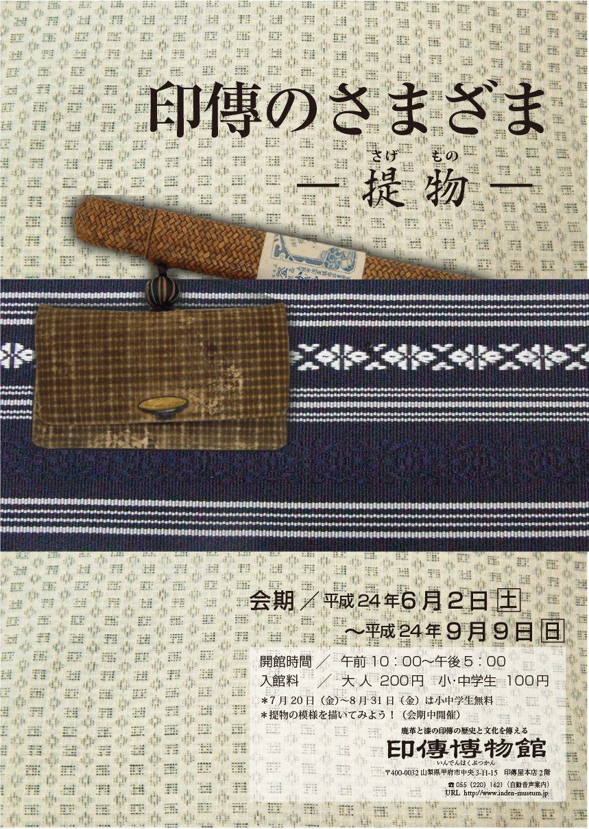 企画展　第49回　印傳のさまざまー提物ー