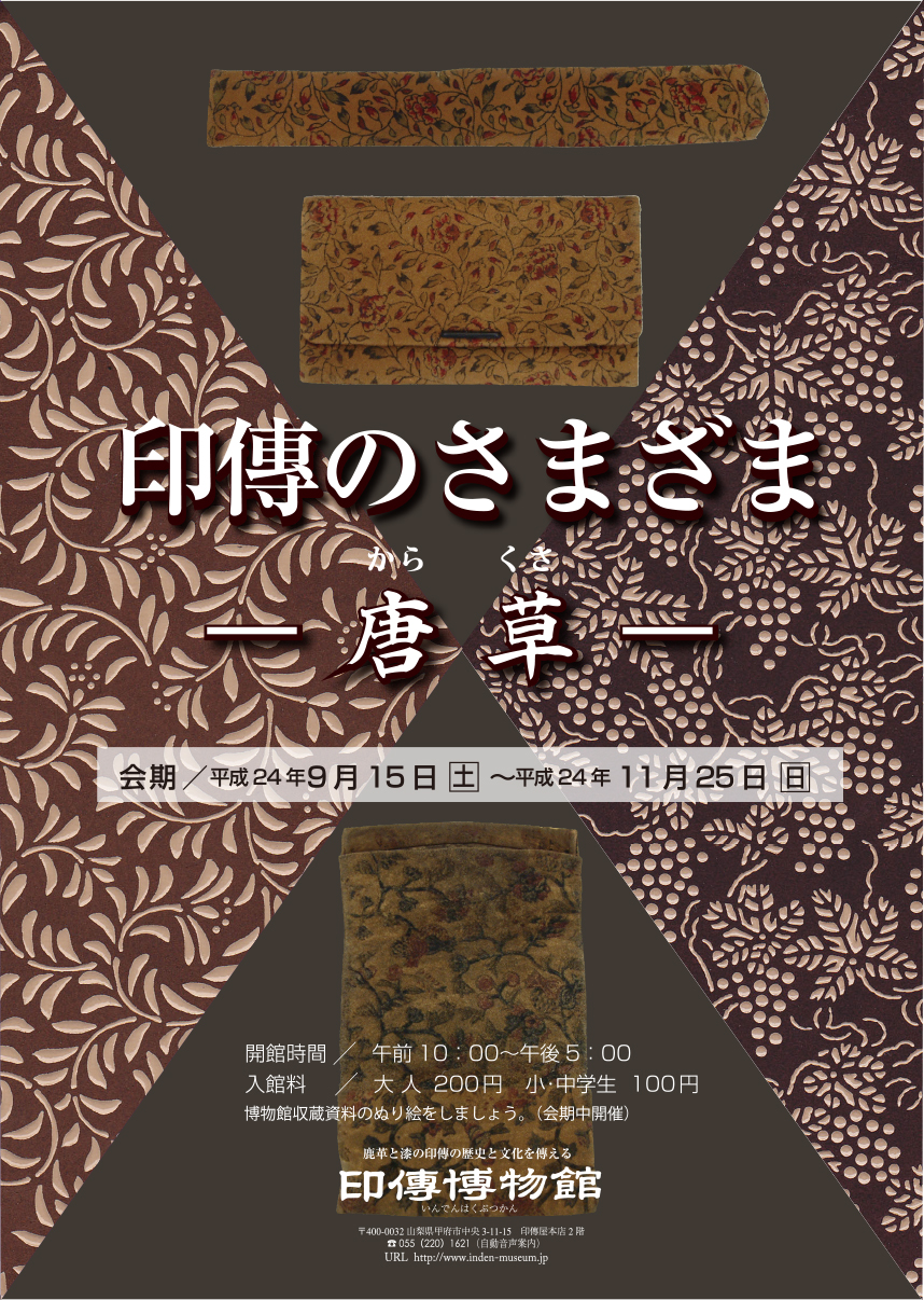 企画展　第50回　印傳のさまざまー唐草ー