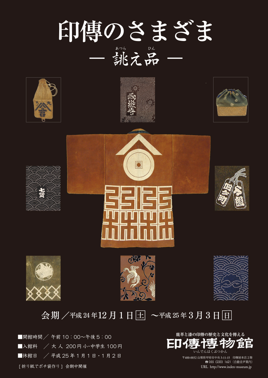 企画展　第51回　印傳のさまざまー誂え品ー