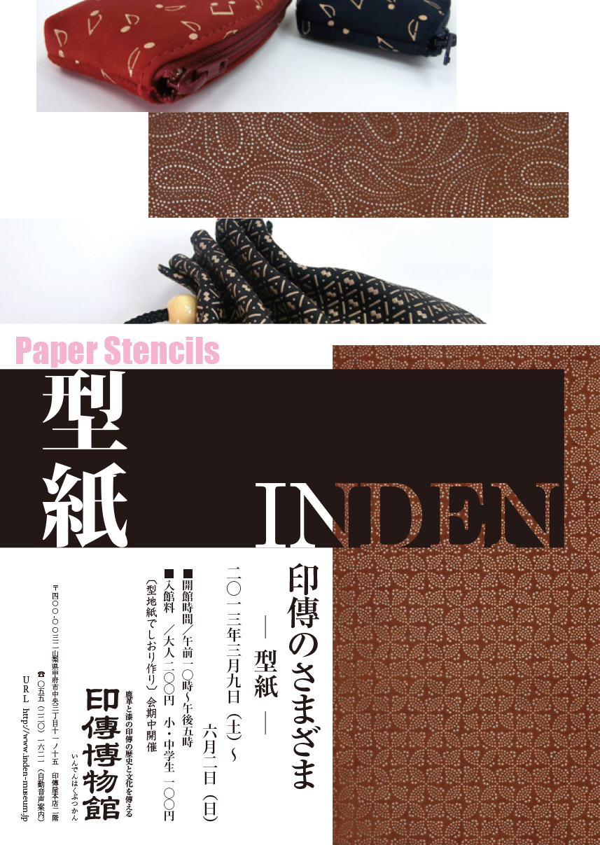 企画展　第52回　印傳のさまざまー型紙ー