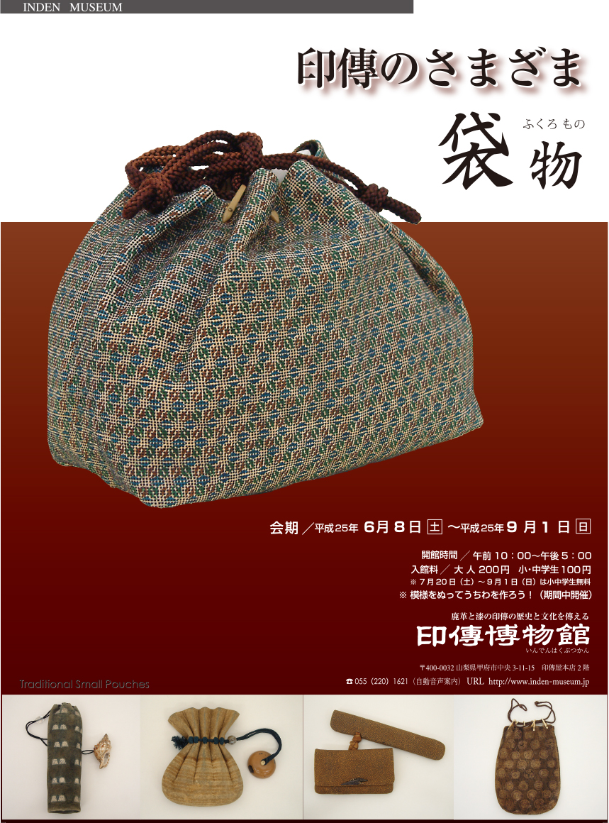 企画展　第53回　印傳のさまざまー袋物ー