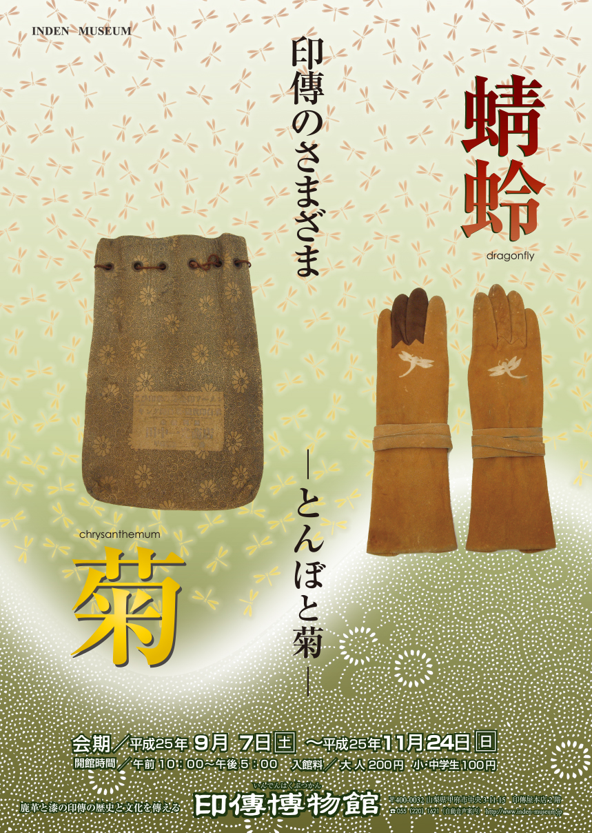 企画展　第54回　印傳のさまざまーとんぼと菊ー